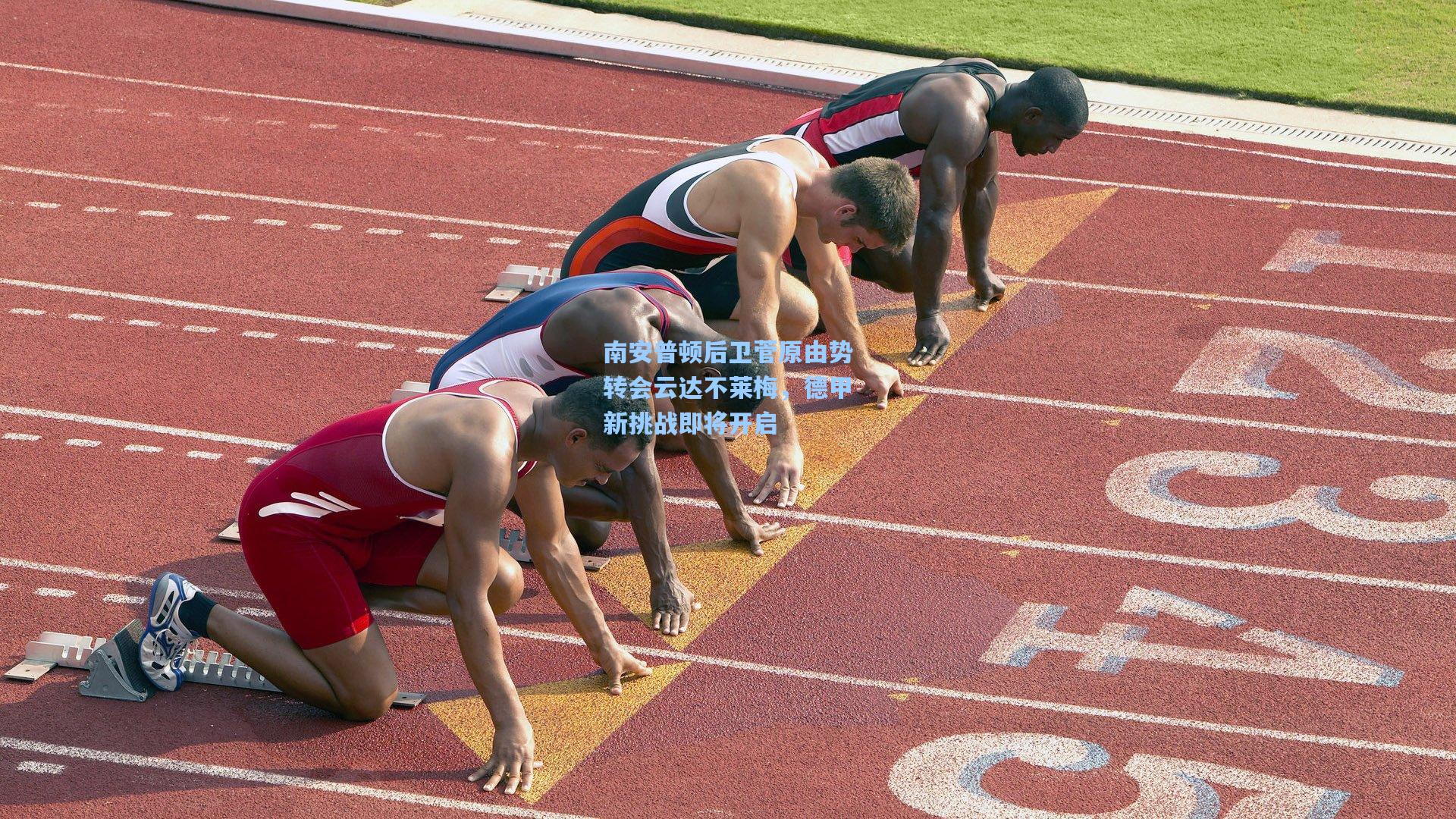 南安普顿后卫菅原由势转会云达不莱梅，德甲新挑战即将开启