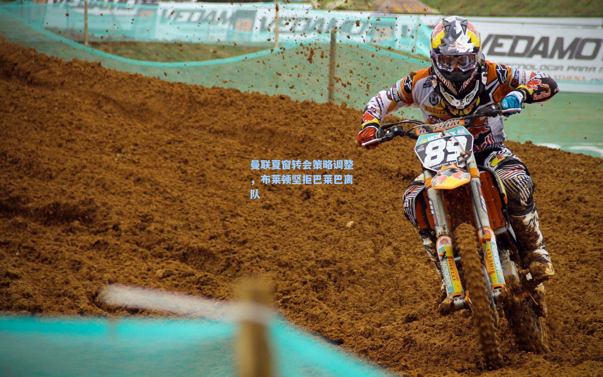 澳客-曼联夏窗转会策略调整，布莱顿坚拒巴莱巴离队