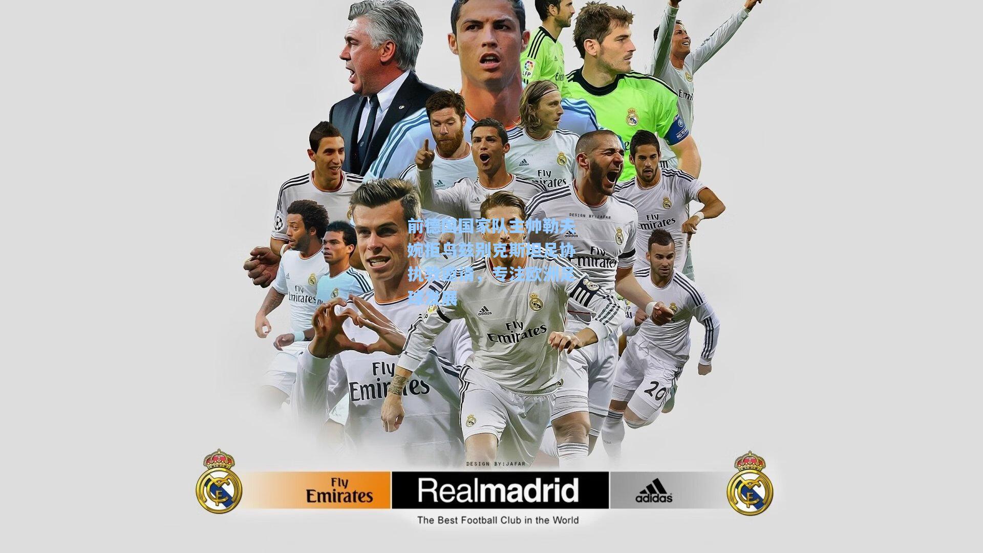 澳客足彩_前德国国家队主帅勒夫婉拒乌兹别克斯坦足协执教邀请，专注欧洲足球发展