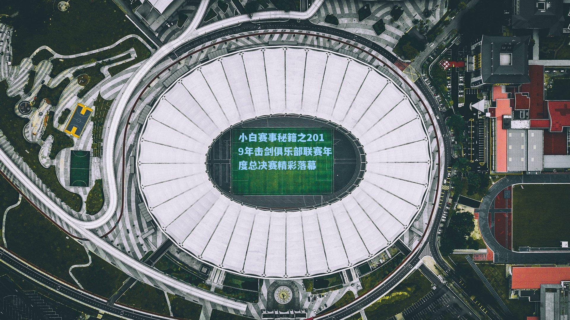 小白赛事秘籍之2019年击剑俱乐部联赛年度总决赛精彩落幕