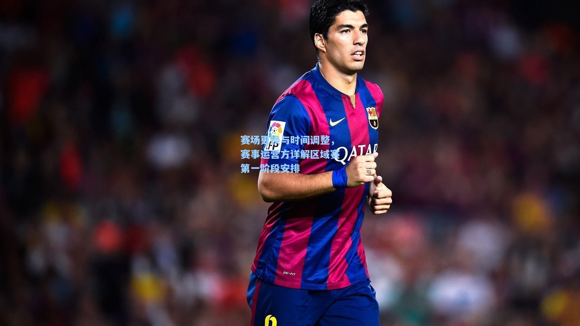 澳客：赛场更换与时间调整，赛事运营方详解区域赛第一阶段安排