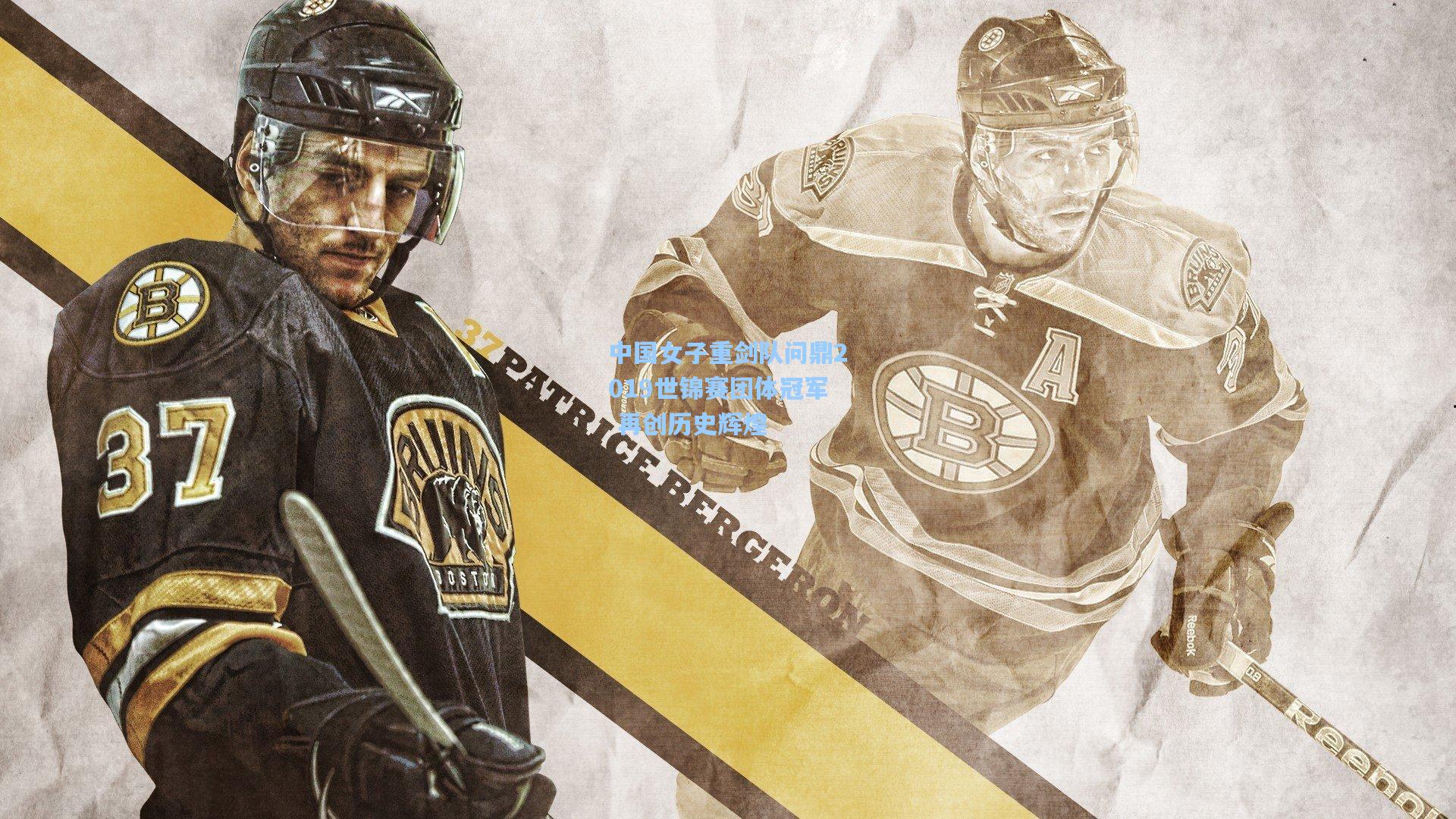 澳客官方网：中国女子重剑队问鼎2019世锦赛团体冠军 再创历史辉煌