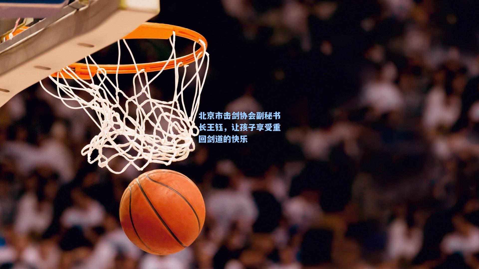 北京市击剑协会副秘书长王钰，让孩子享受重回剑道的快乐