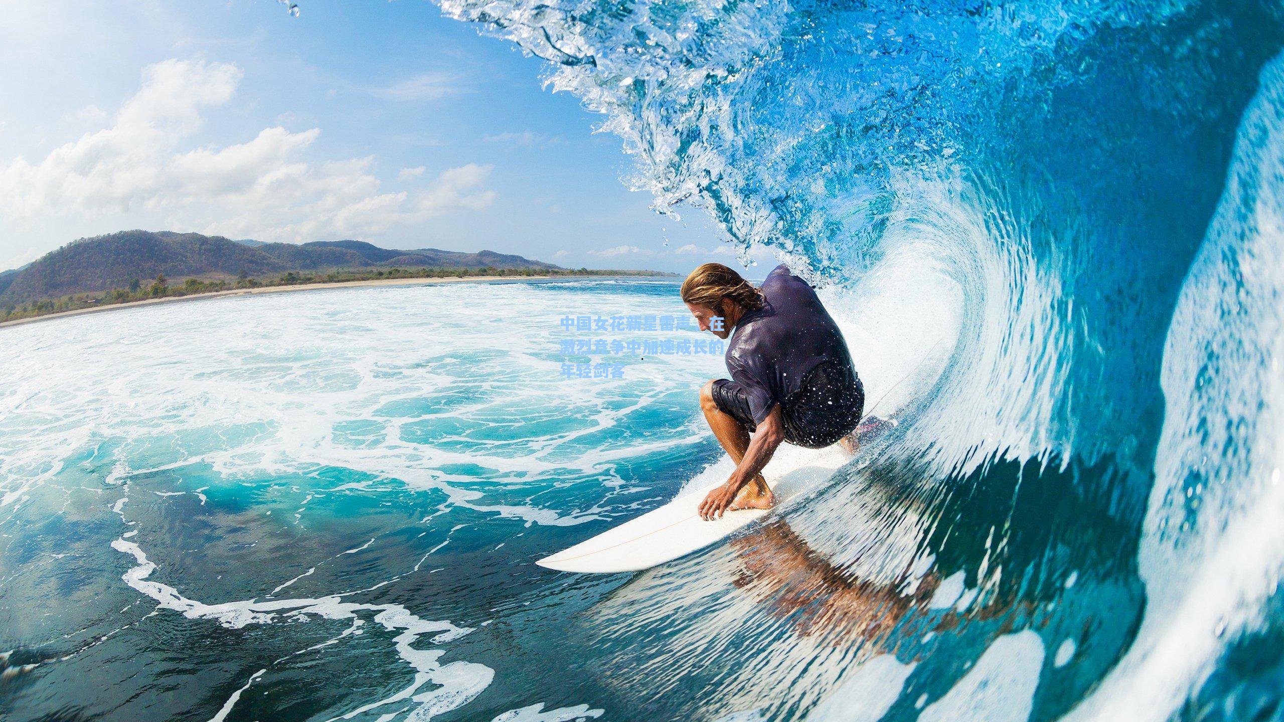 澳客官方网-中国女花新星雷声，在激烈竞争中加速成长的年轻剑客