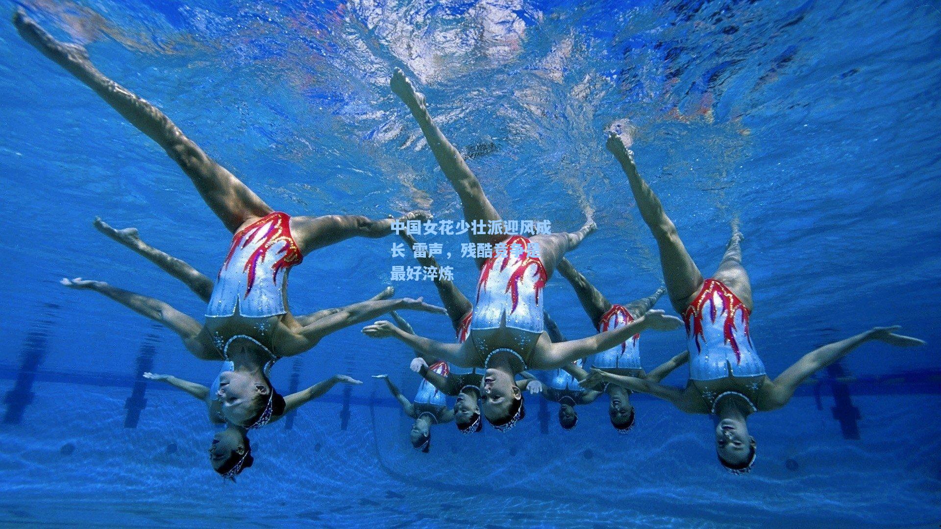 中国女花少壮派迎风成长 雷声，残酷竞争是最好淬炼