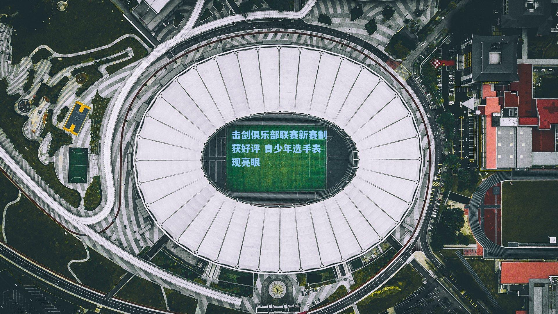 击剑俱乐部联赛新赛制获好评 青少年选手表现亮眼