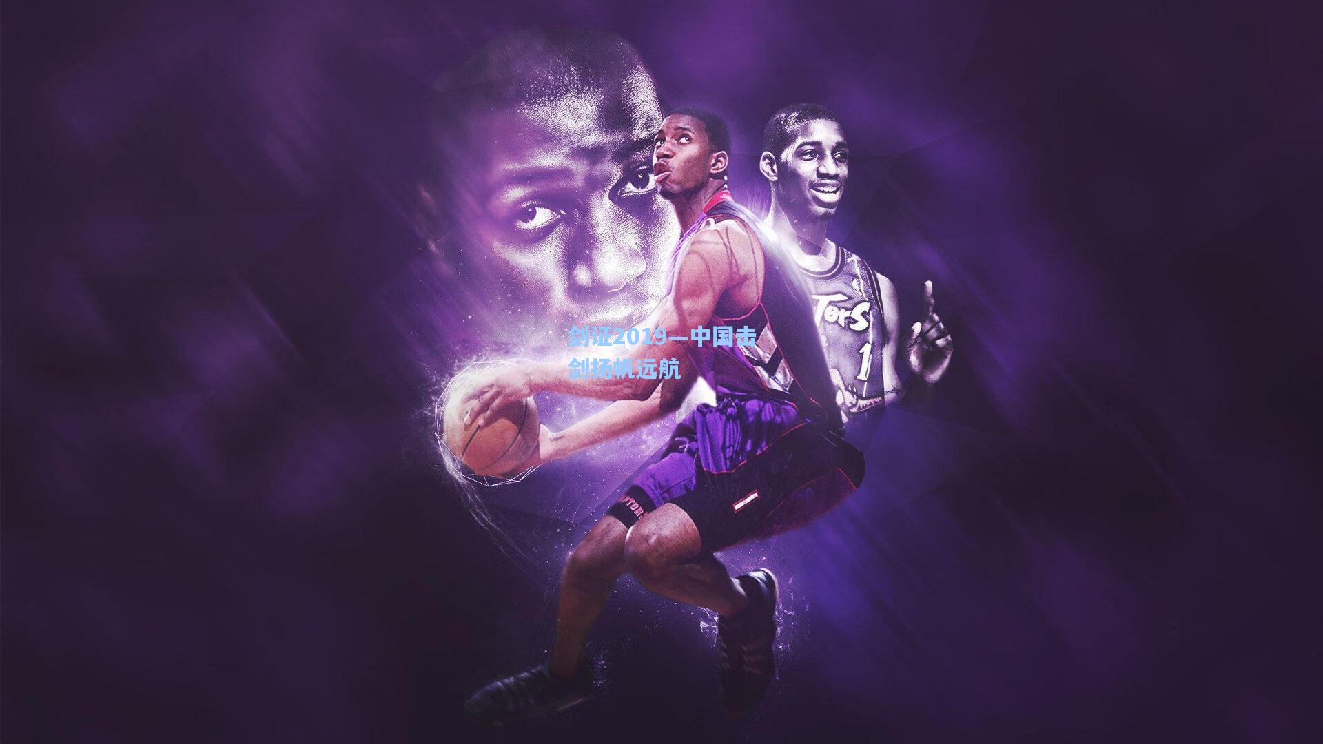 澳客足彩_剑证2019—中国击剑扬帆远航