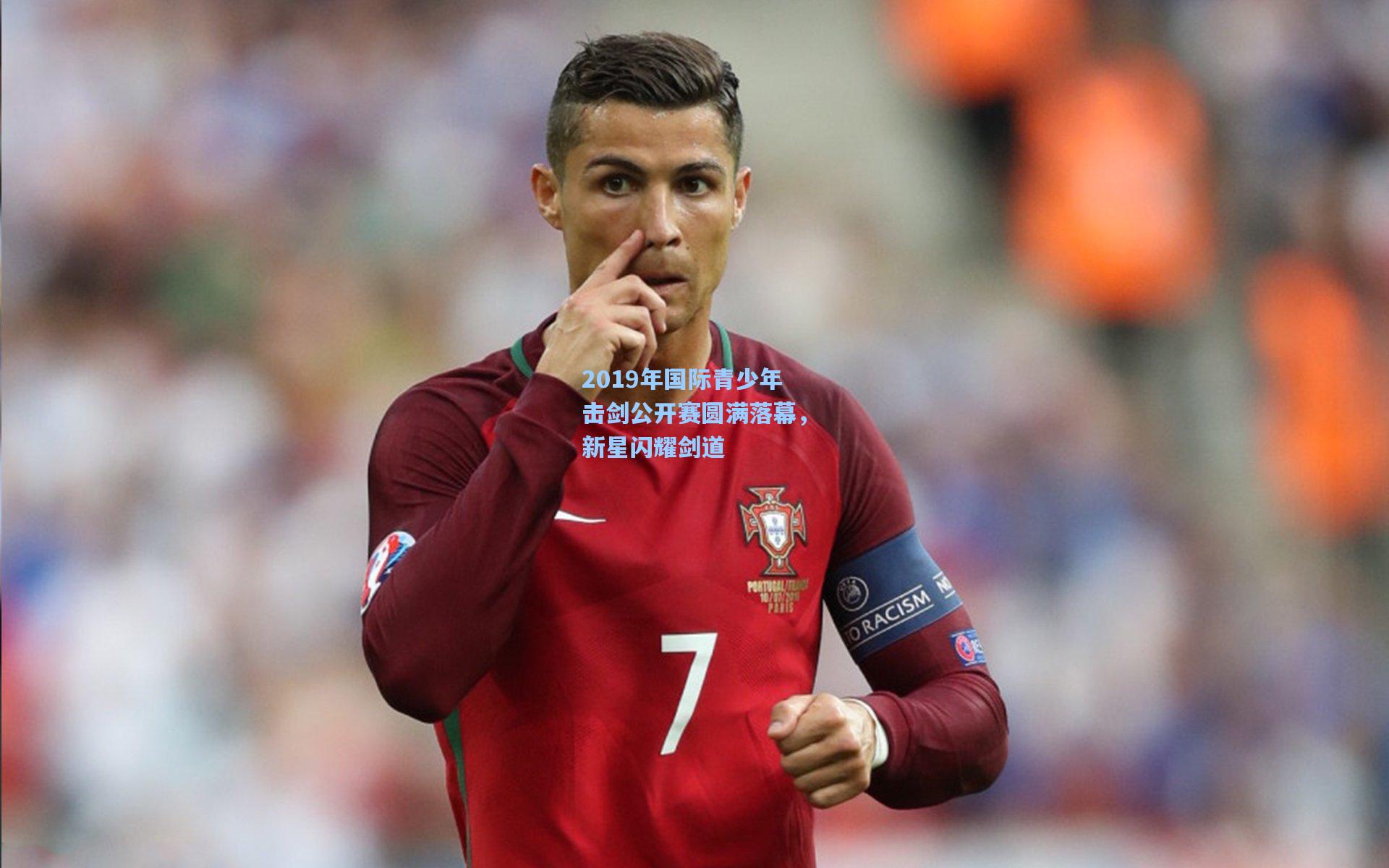 okooo-2019年国际青少年击剑公开赛圆满落幕，新星闪耀剑道