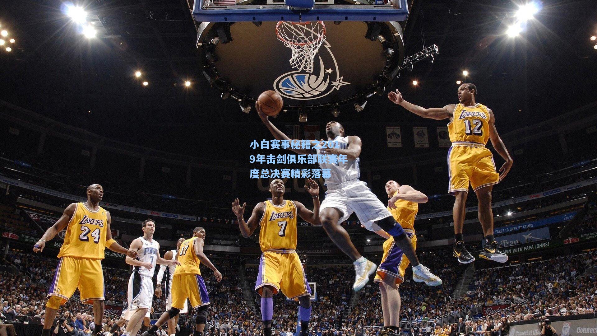 澳客体育_小白赛事秘籍之2019年击剑俱乐部联赛年度总决赛精彩落幕