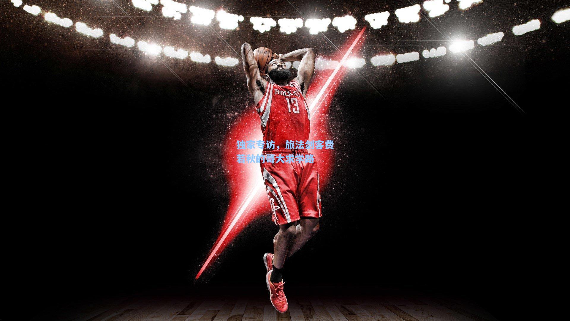 澳客体育-独家专访，旅法剑客费若秋的哥大求学路