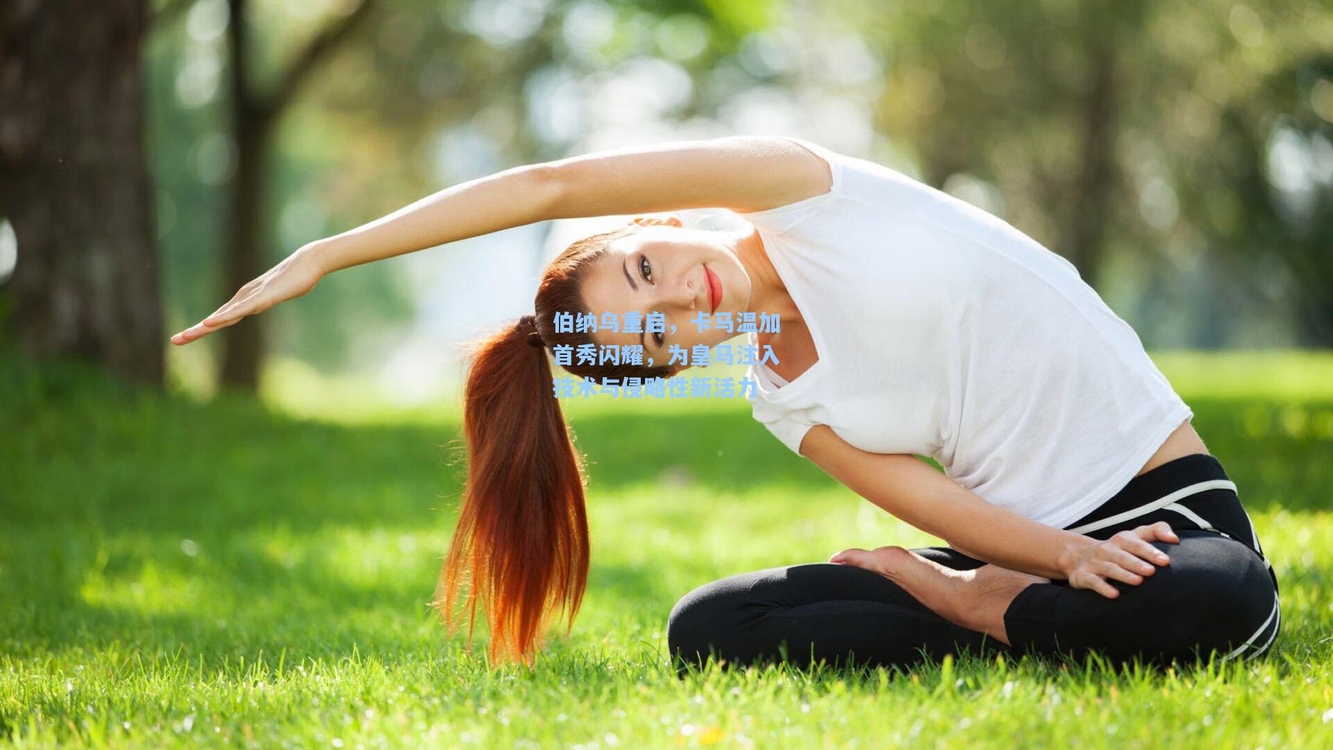 伯纳乌重启，卡马温加首秀闪耀，为皇马注入技术与侵略性新活力
