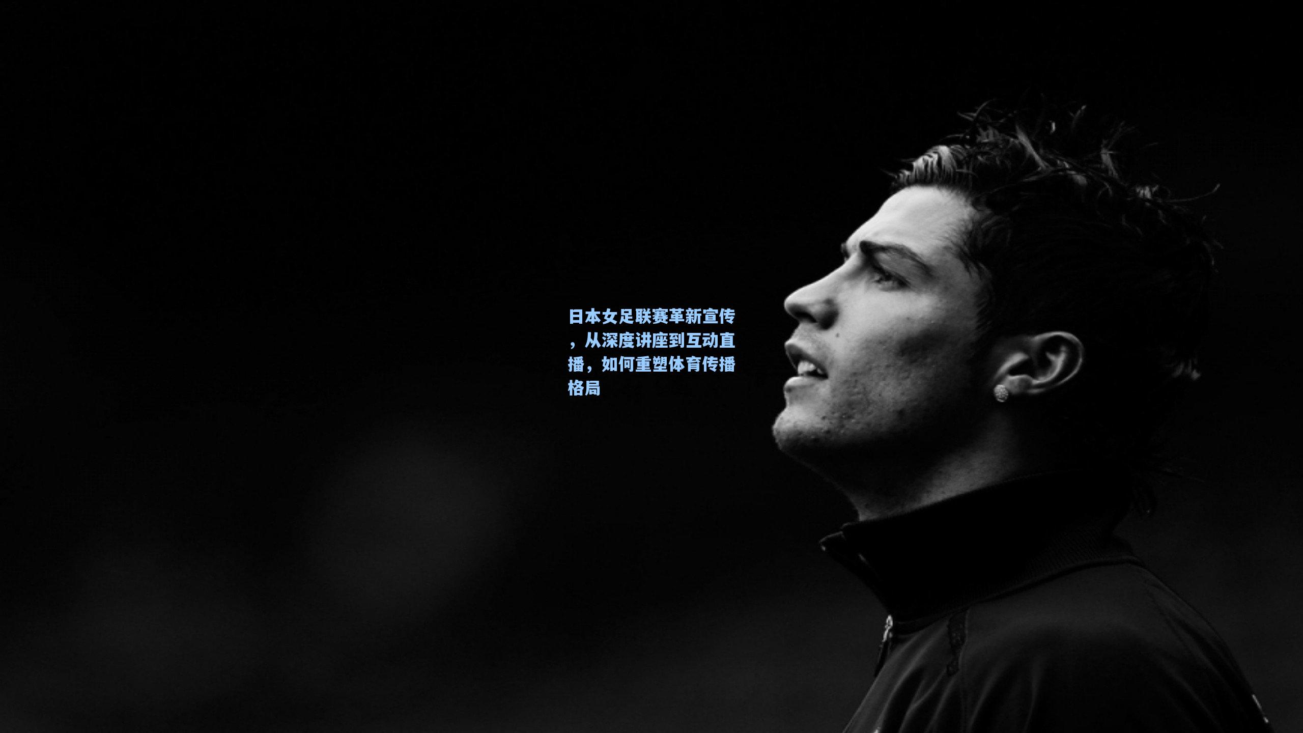 澳客体育-日本女足联赛革新宣传，从深度讲座到互动直播，如何重塑体育传播格局