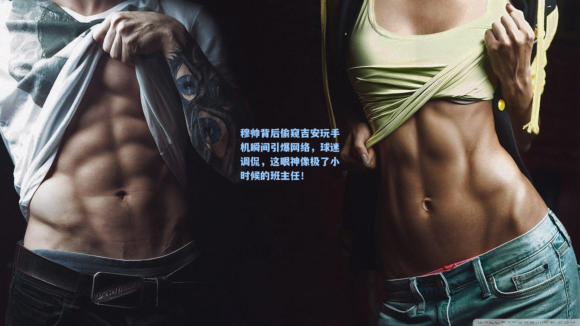 穆帅背后偷窥吉安玩手机瞬间引爆网络，球迷调侃，这眼神像极了小时候的班主任！