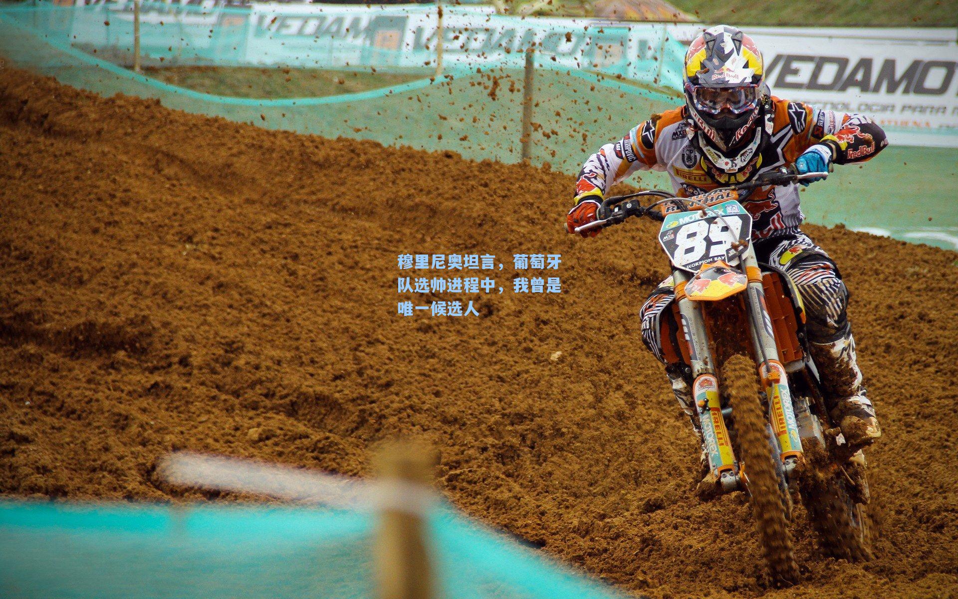 穆里尼奥坦言，葡萄牙队选帅进程中，我曾是唯一候选人