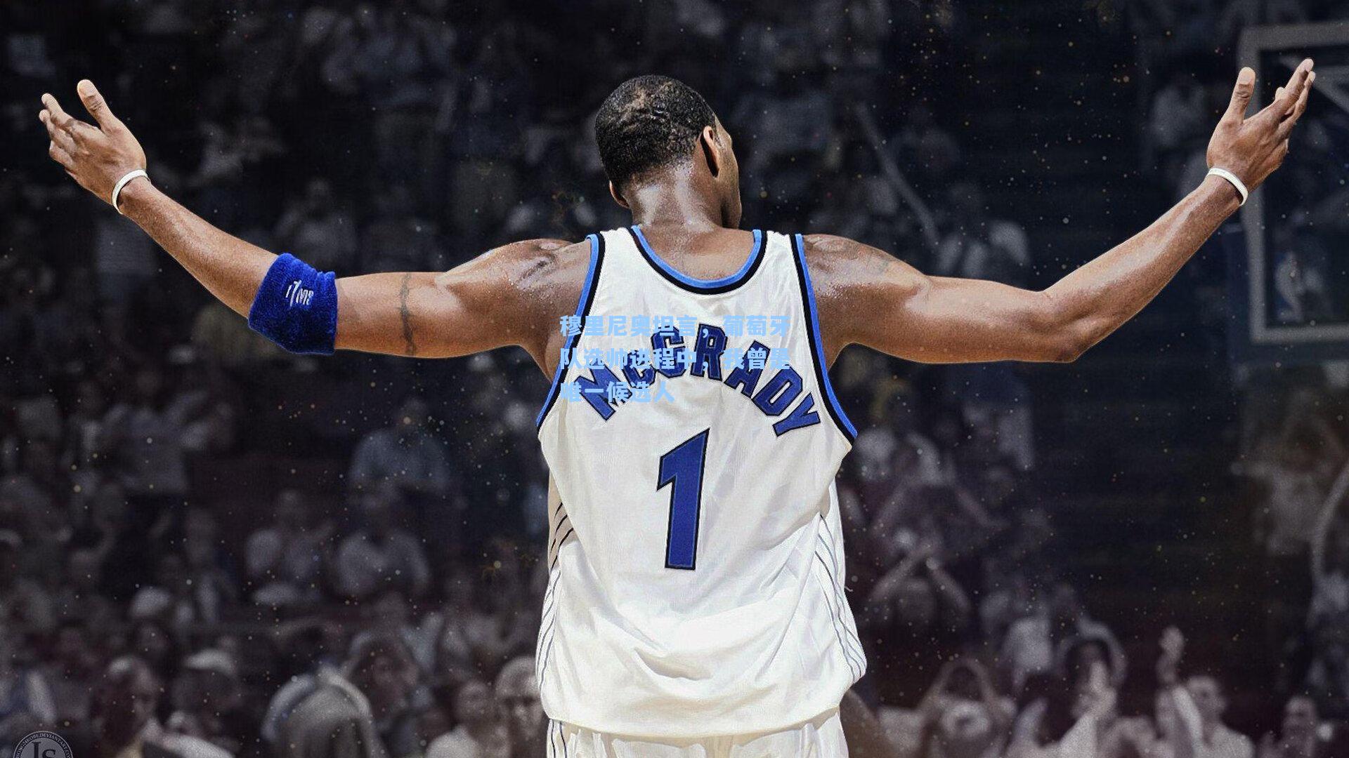 穆里尼奥坦言，葡萄牙队选帅进程中，我曾是唯一候选人