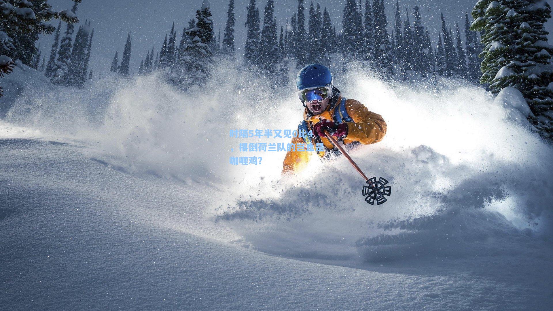 澳客体育_时隔5年半又见0比4，撂倒荷兰队的岂止是咖喱鸡？