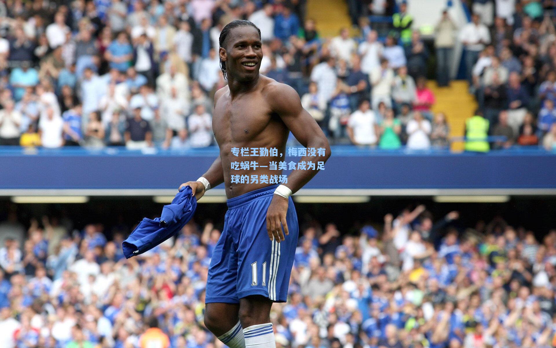 澳客_专栏王勤伯，梅西没有吃蜗牛—当美食成为足球的另类战场