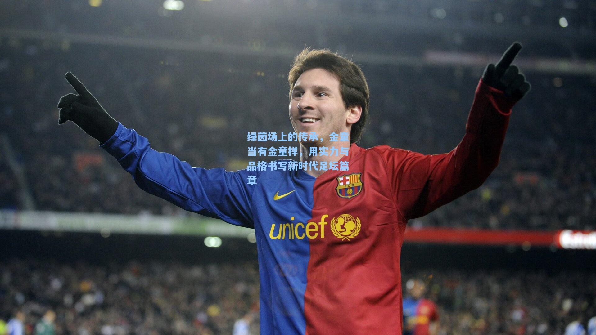 绿茵场上的传承，金童当有金童样，用实力与品格书写新时代足坛篇章