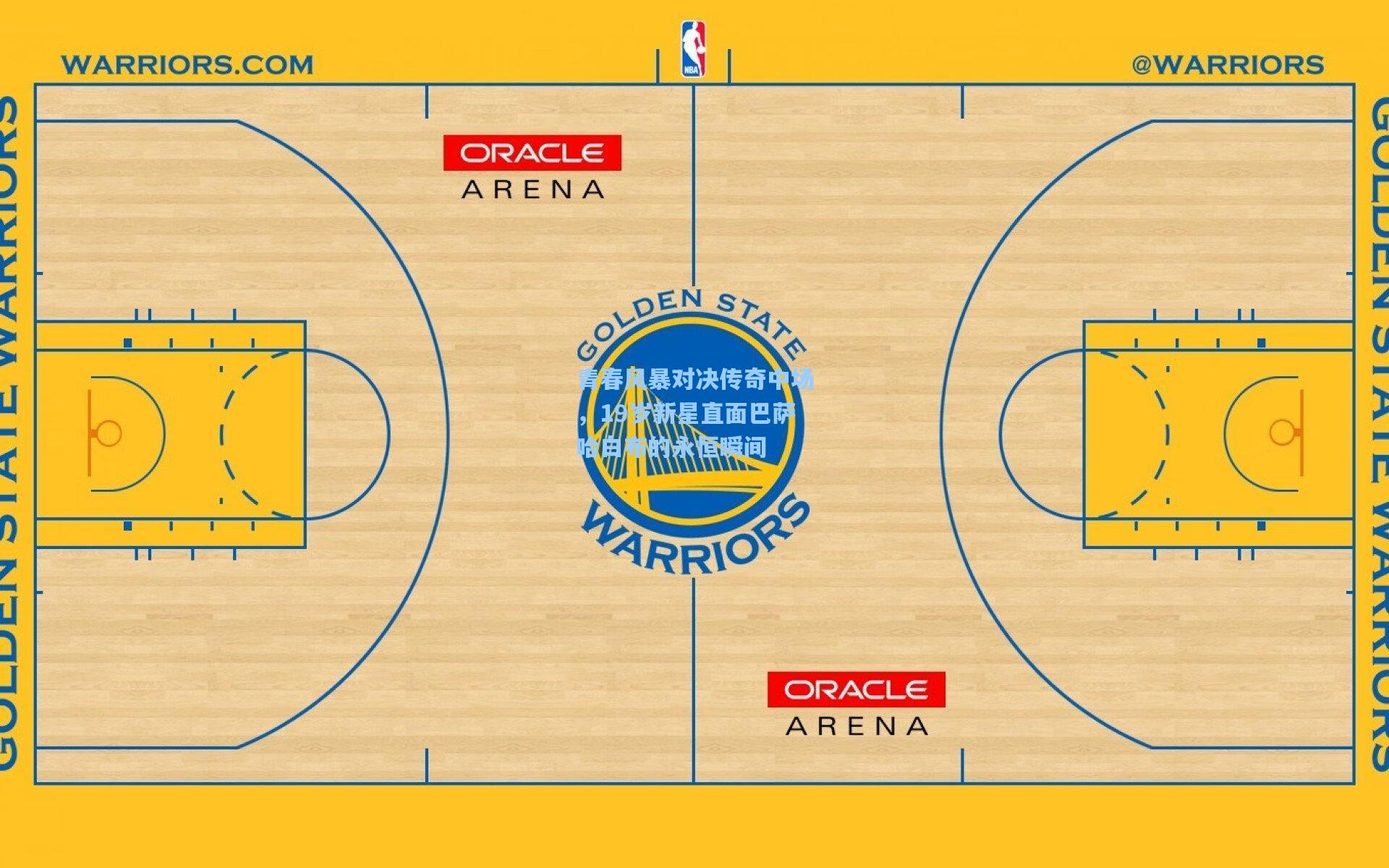 青春风暴对决传奇中场，19岁新星直面巴萨哈白布的永恒瞬间