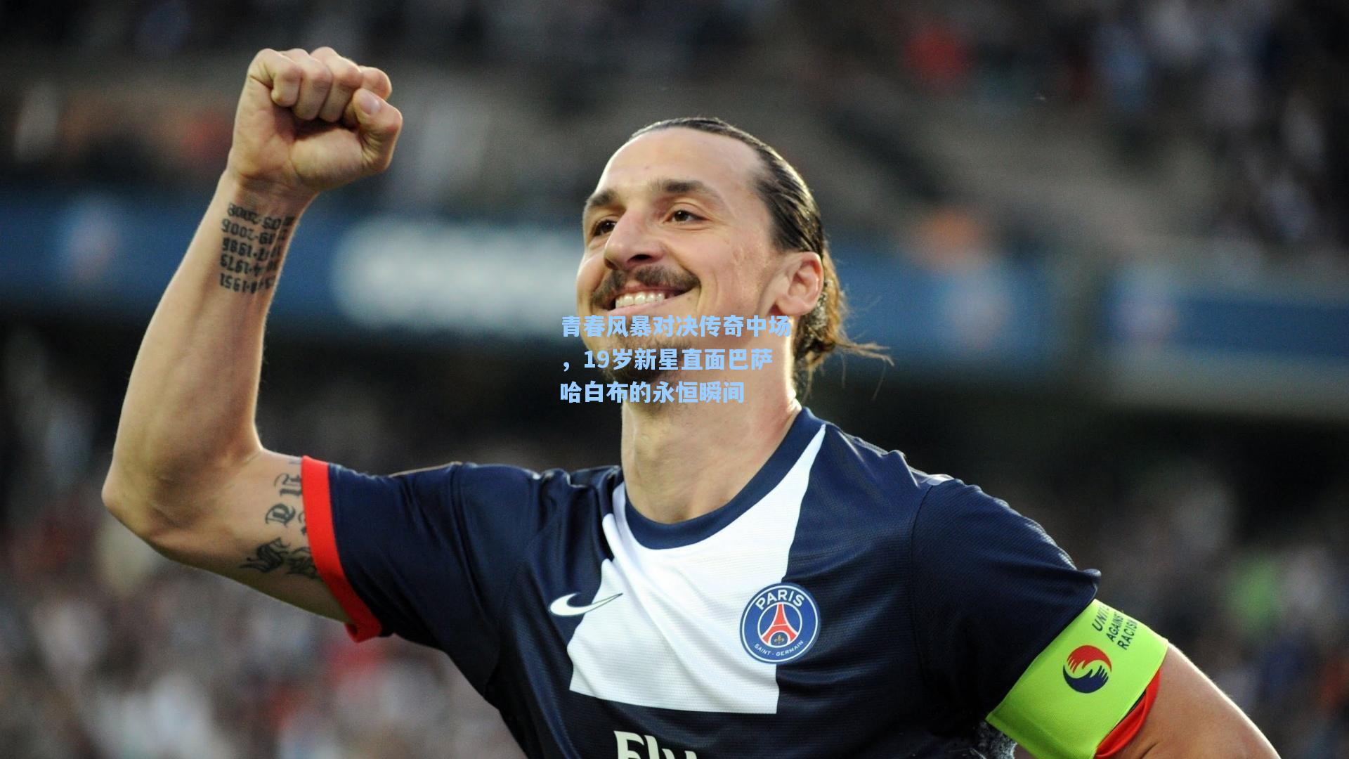 青春风暴对决传奇中场，19岁新星直面巴萨哈白布的永恒瞬间