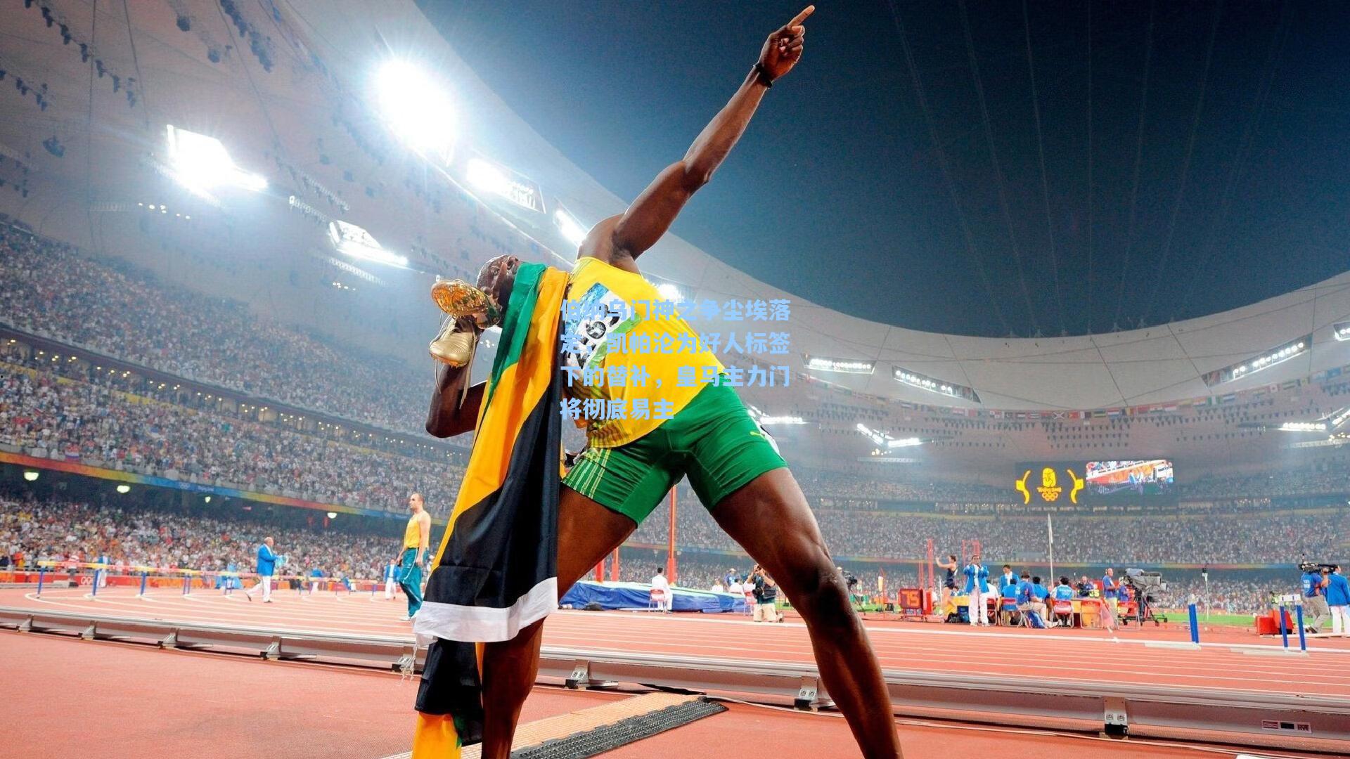 伯纳乌门神之争尘埃落定，凯帕沦为好人标签下的替补，皇马主力门将彻底易主