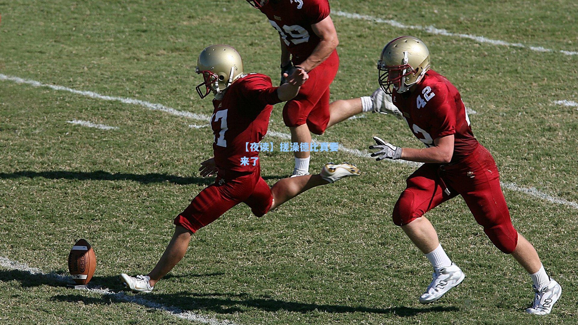 澳客官方网-【夜读】搓澡德比真要来了