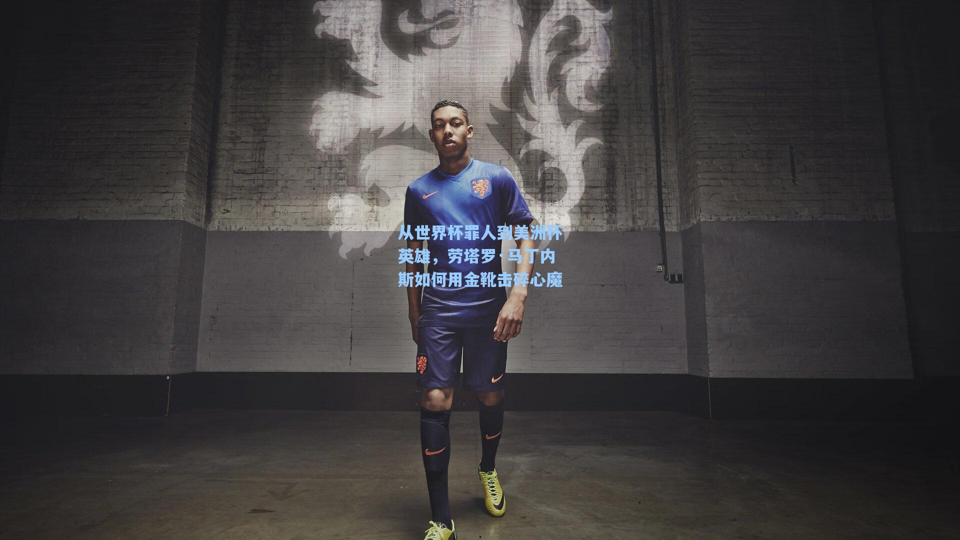 【okooo】从世界杯罪人到美洲杯英雄，劳塔罗·马丁内斯如何用金靴击碎心魔