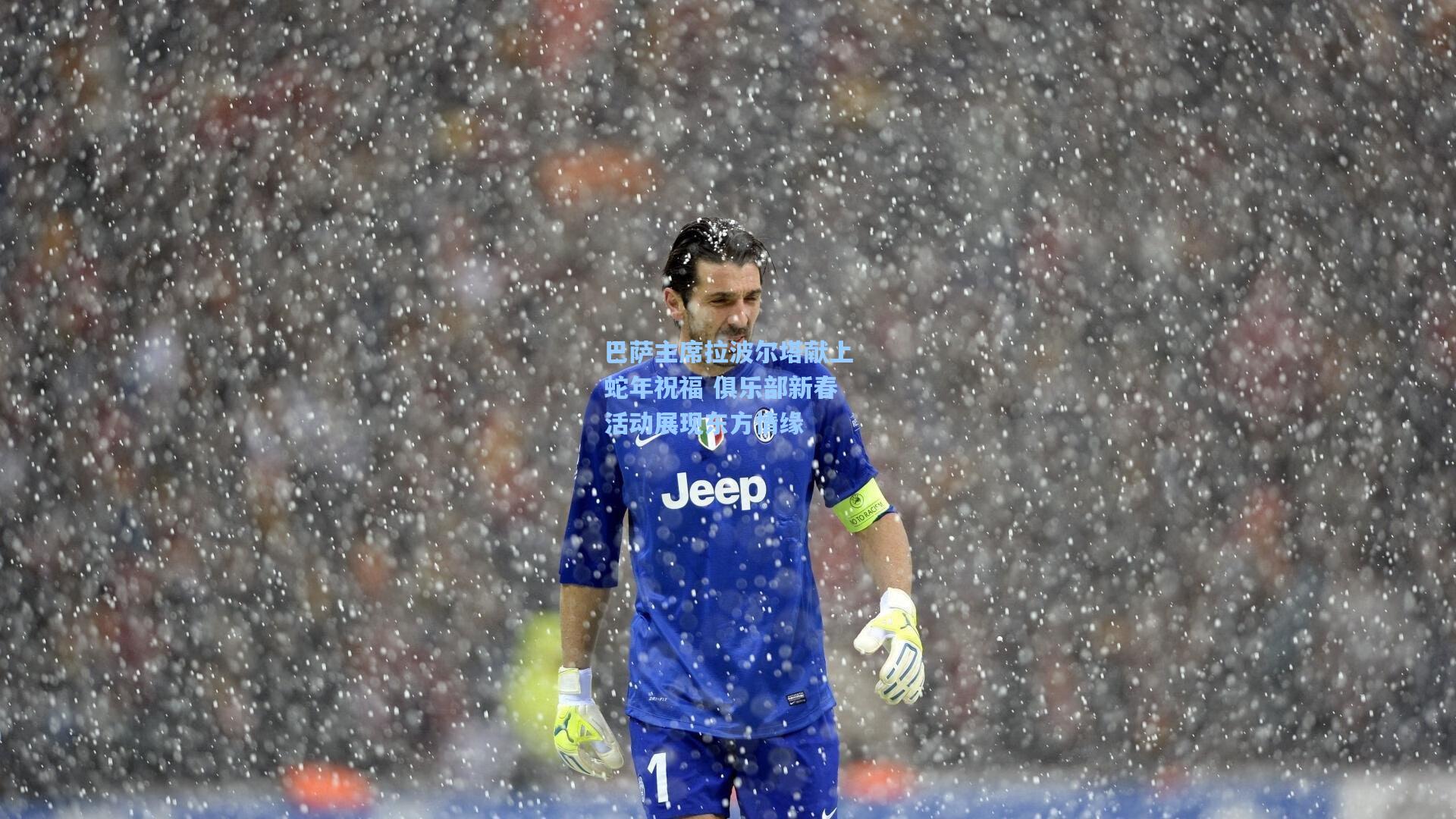 澳客官方网-巴萨主席拉波尔塔献上蛇年祝福 俱乐部新春活动展现东方情缘