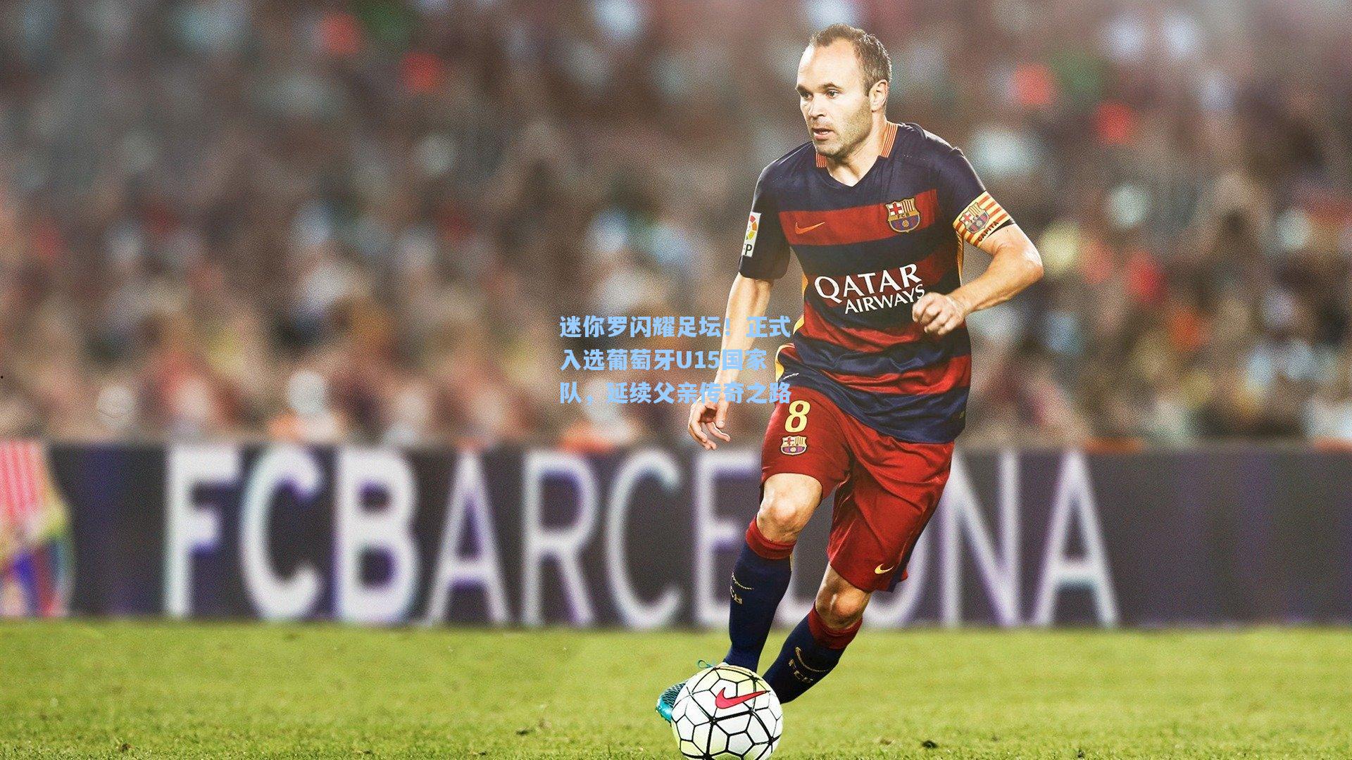 澳客官方网|迷你罗闪耀足坛！正式入选葡萄牙U15国家队，延续父亲传奇之路