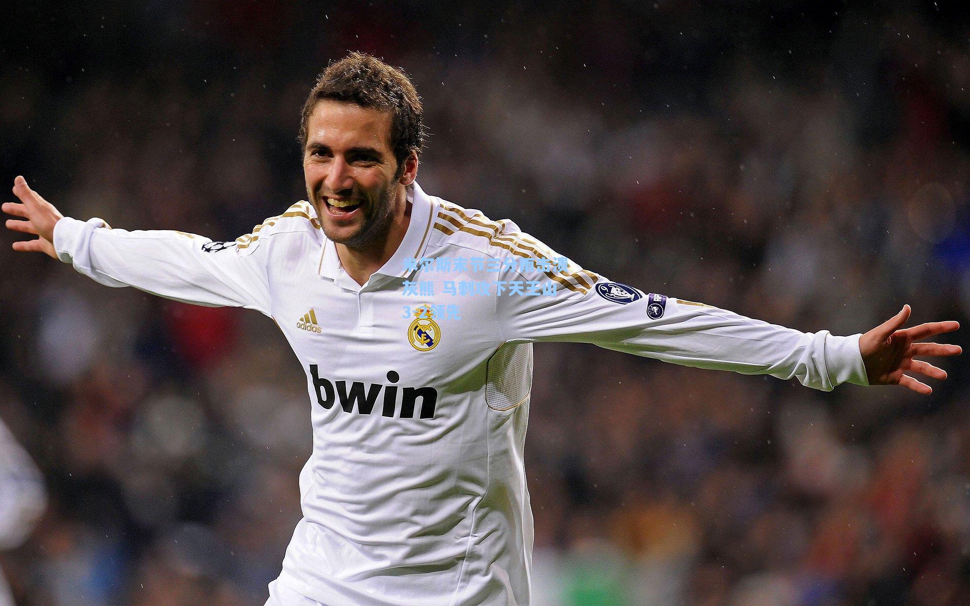 米尔斯末节三分雨击溃灰熊 马刺攻下天王山3-2领先