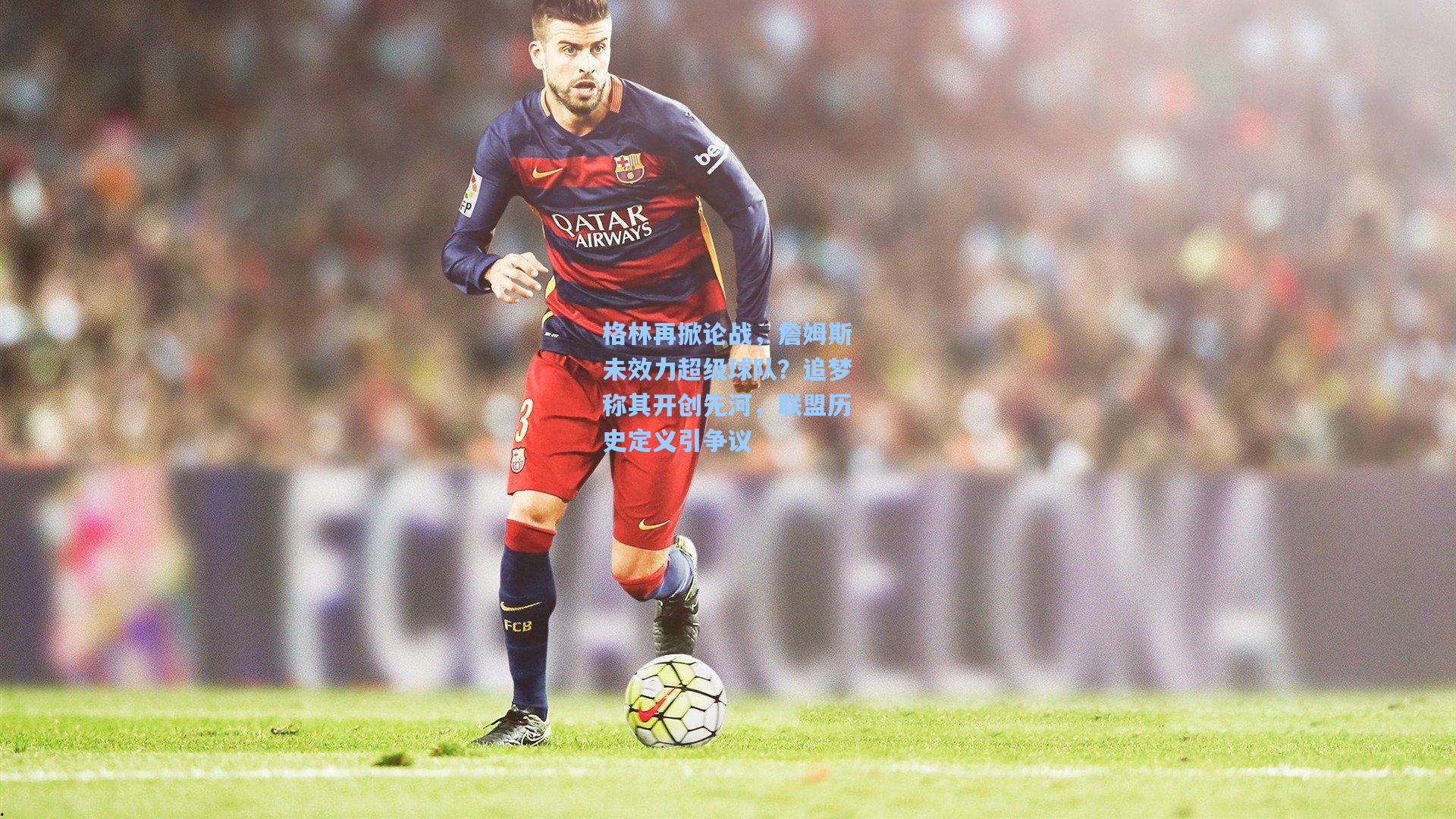 澳客|格林再掀论战，詹姆斯未效力超级球队？追梦称其开创先河，联盟历史定义引争议