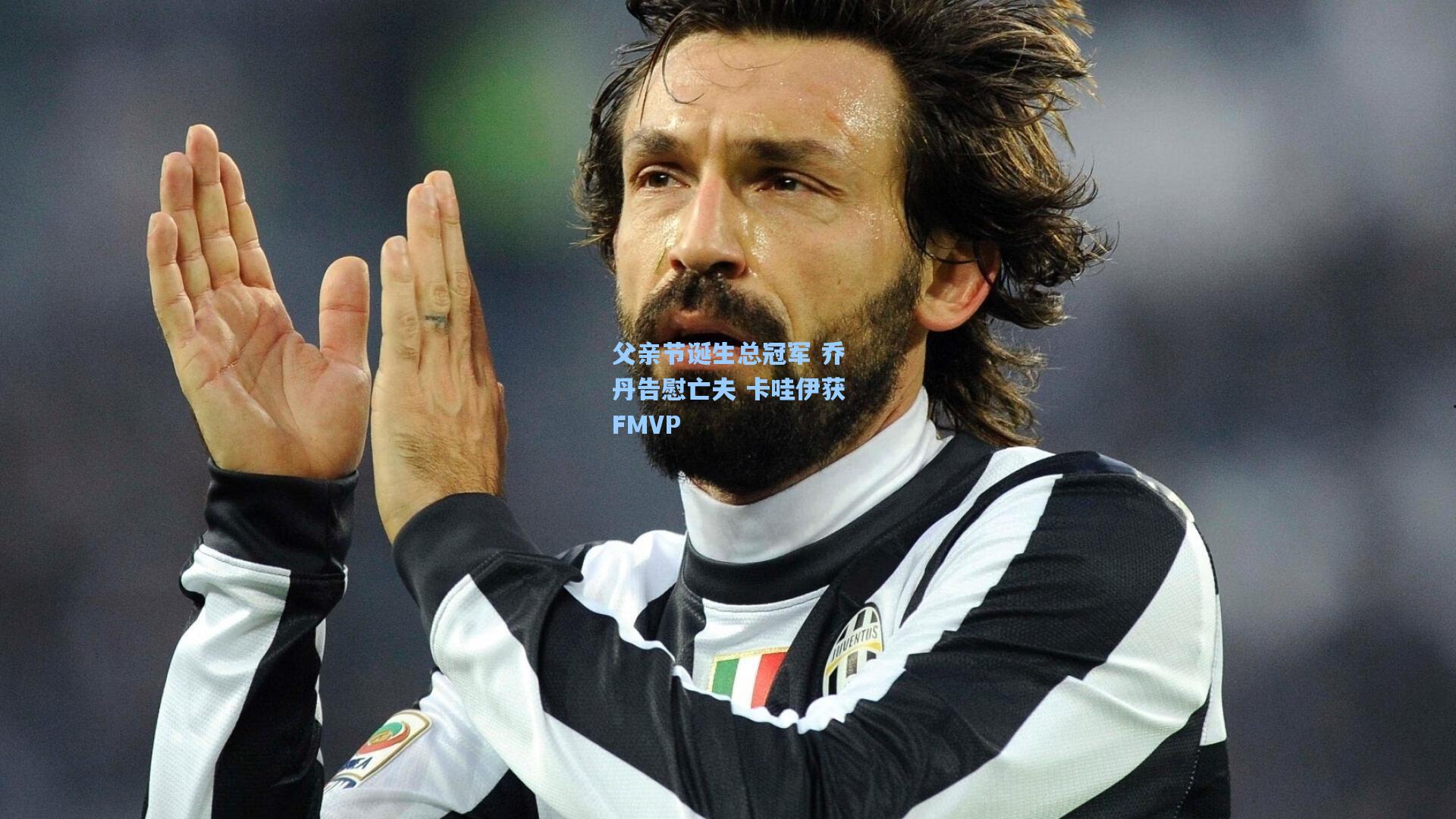 澳客体育：父亲节诞生总冠军 乔丹告慰亡夫 卡哇伊获FMVP