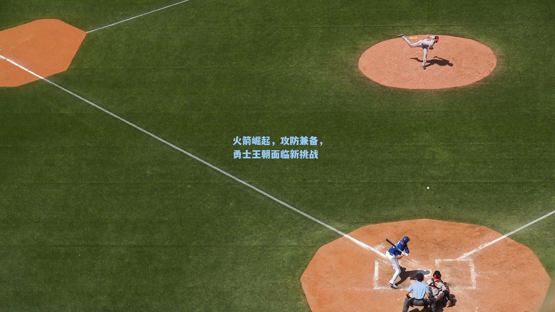 【澳客数据】火箭崛起，攻防兼备，勇士王朝面临新挑战