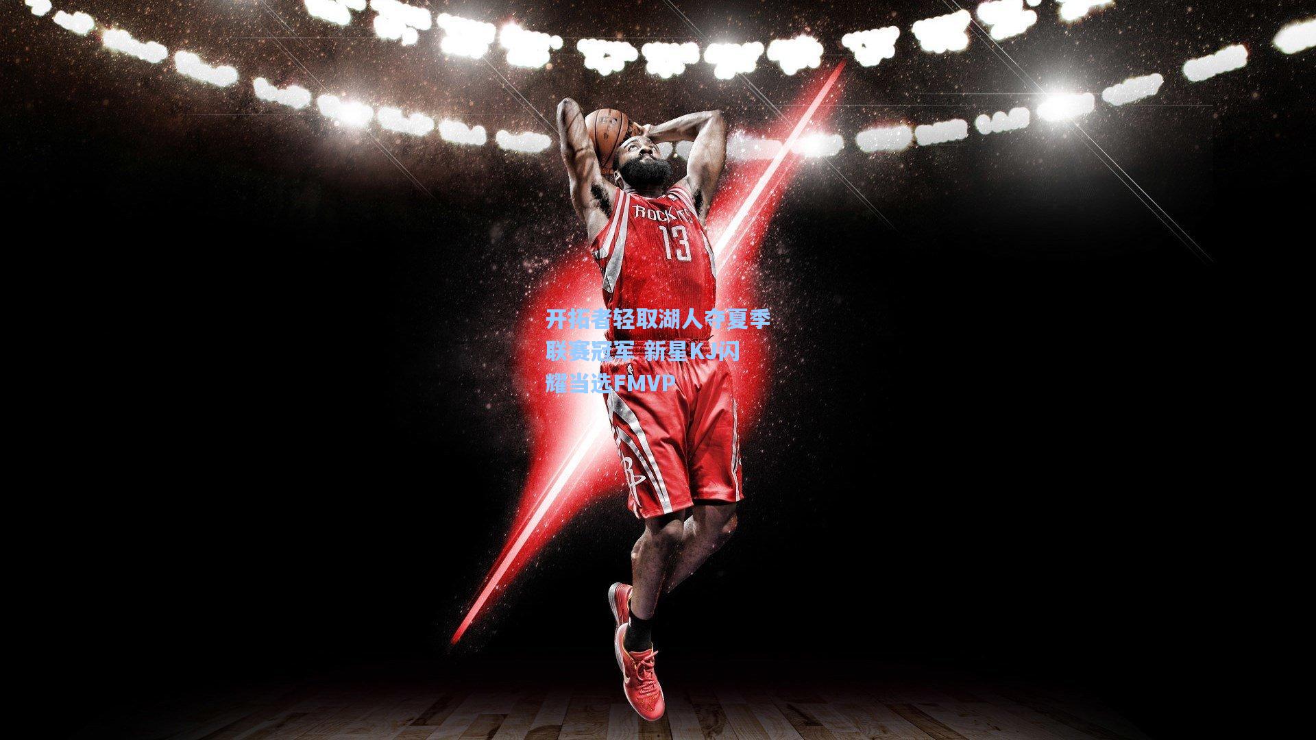 开拓者轻取湖人夺夏季联赛冠军 新星KJ闪耀当选FMVP