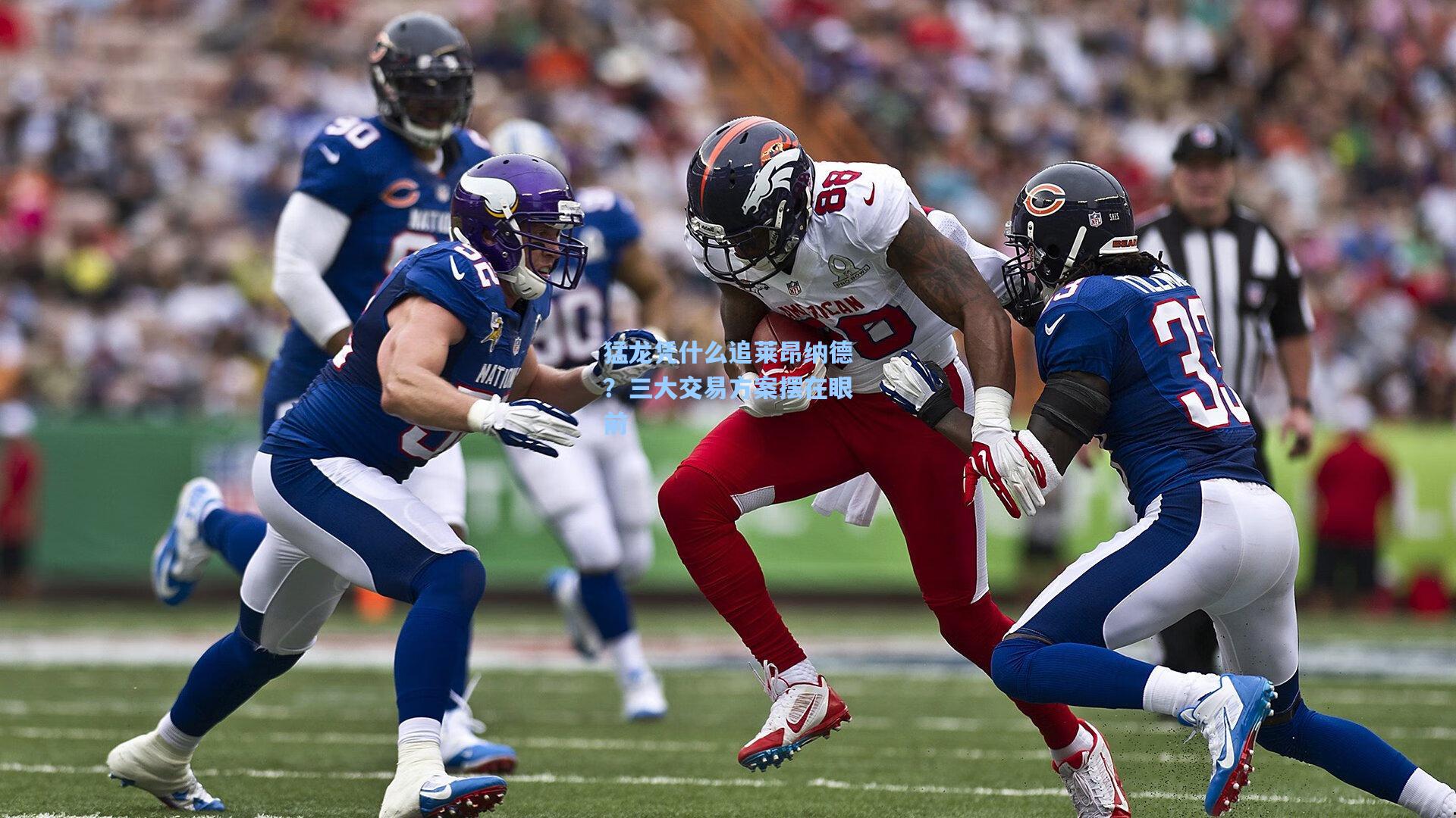 猛龙凭什么追莱昂纳德?三大交易方案摆在眼前