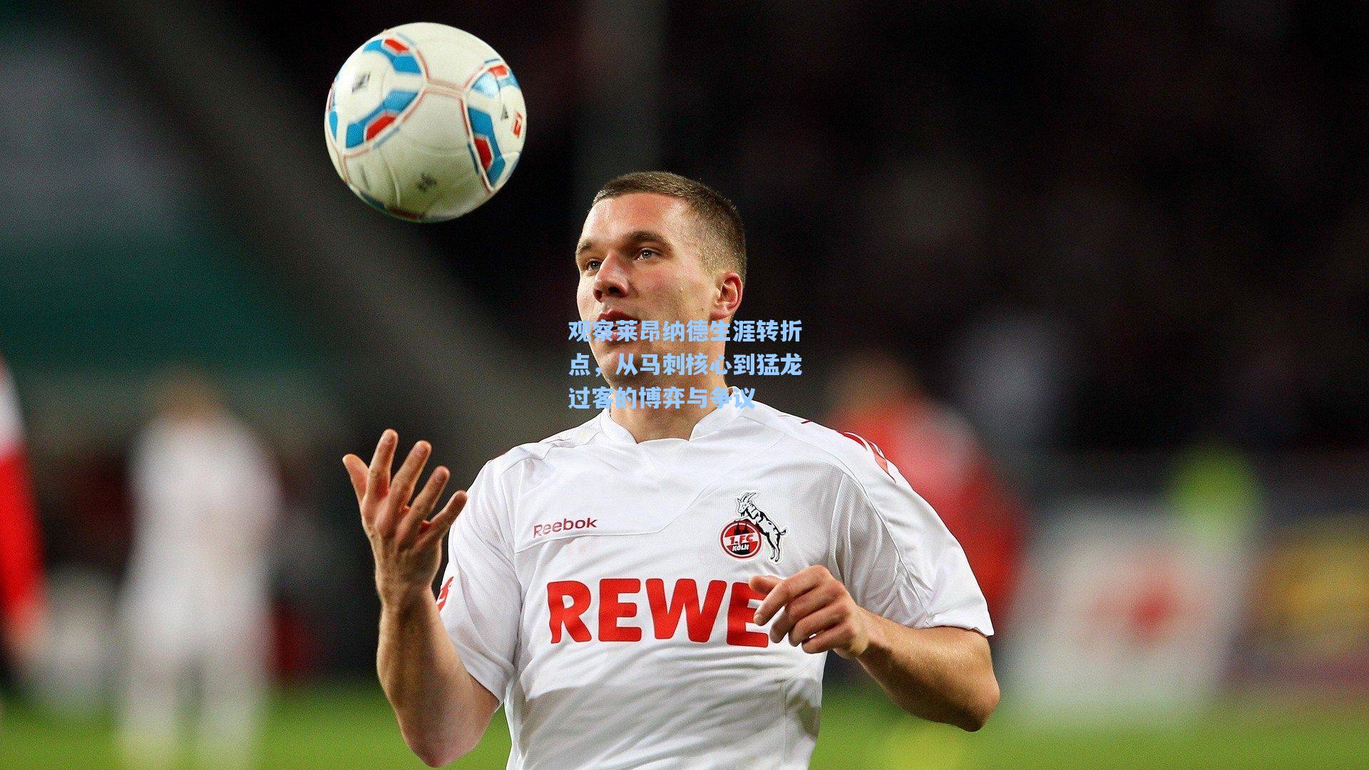 观察莱昂纳德生涯转折点,从马刺核心到猛龙过客的博弈与争议