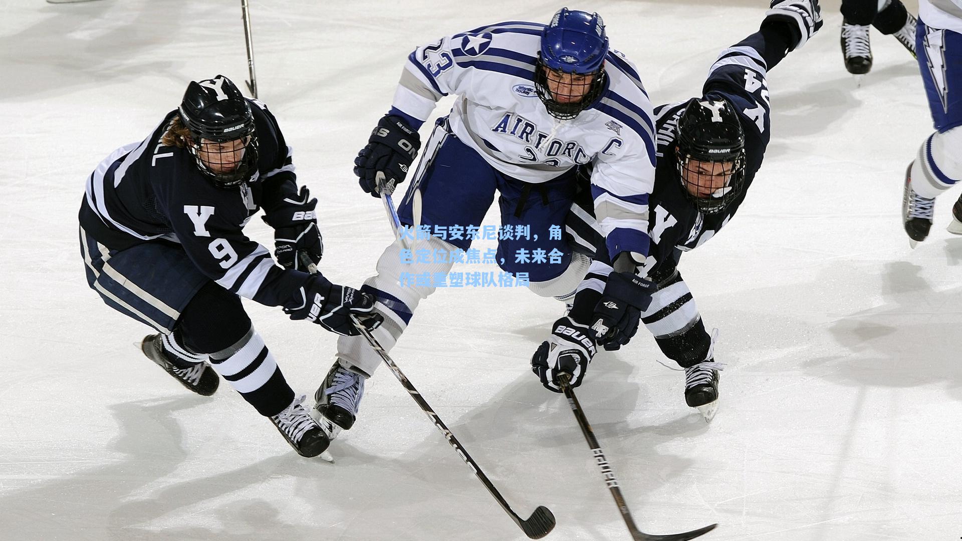 澳客官方网-火箭与安东尼谈判，角色定位成焦点，未来合作或重塑球队格局