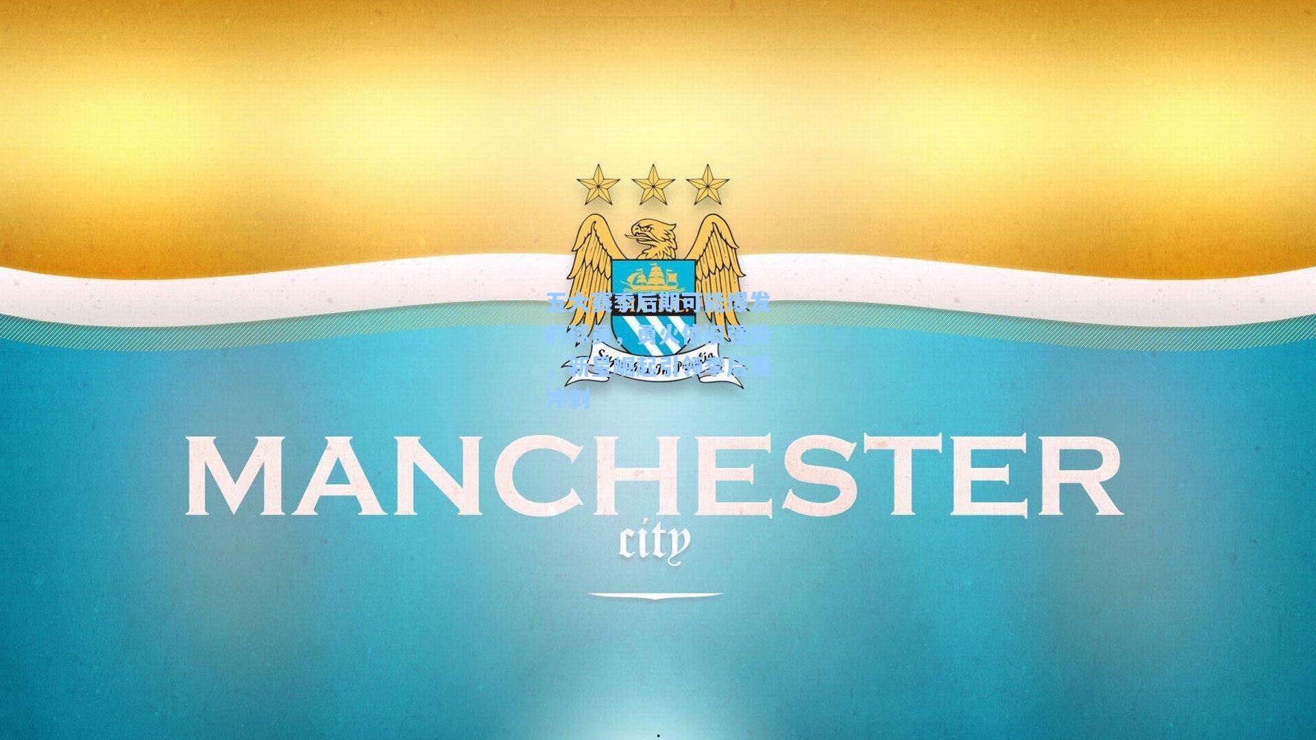 五大赛季后期可能爆发的球员，勇火依旧强势，新星崛起引领季后赛冲刺