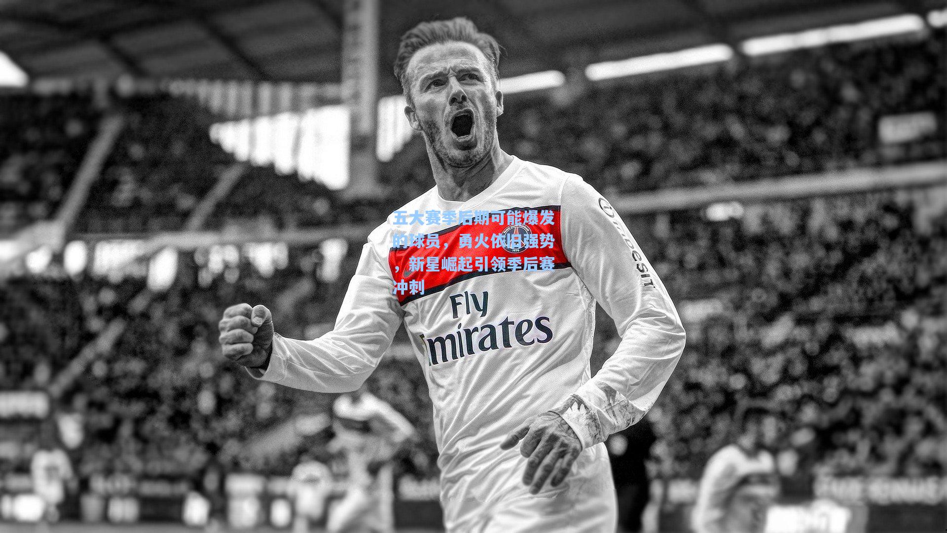 五大赛季后期可能爆发的球员，勇火依旧强势，新星崛起引领季后赛冲刺