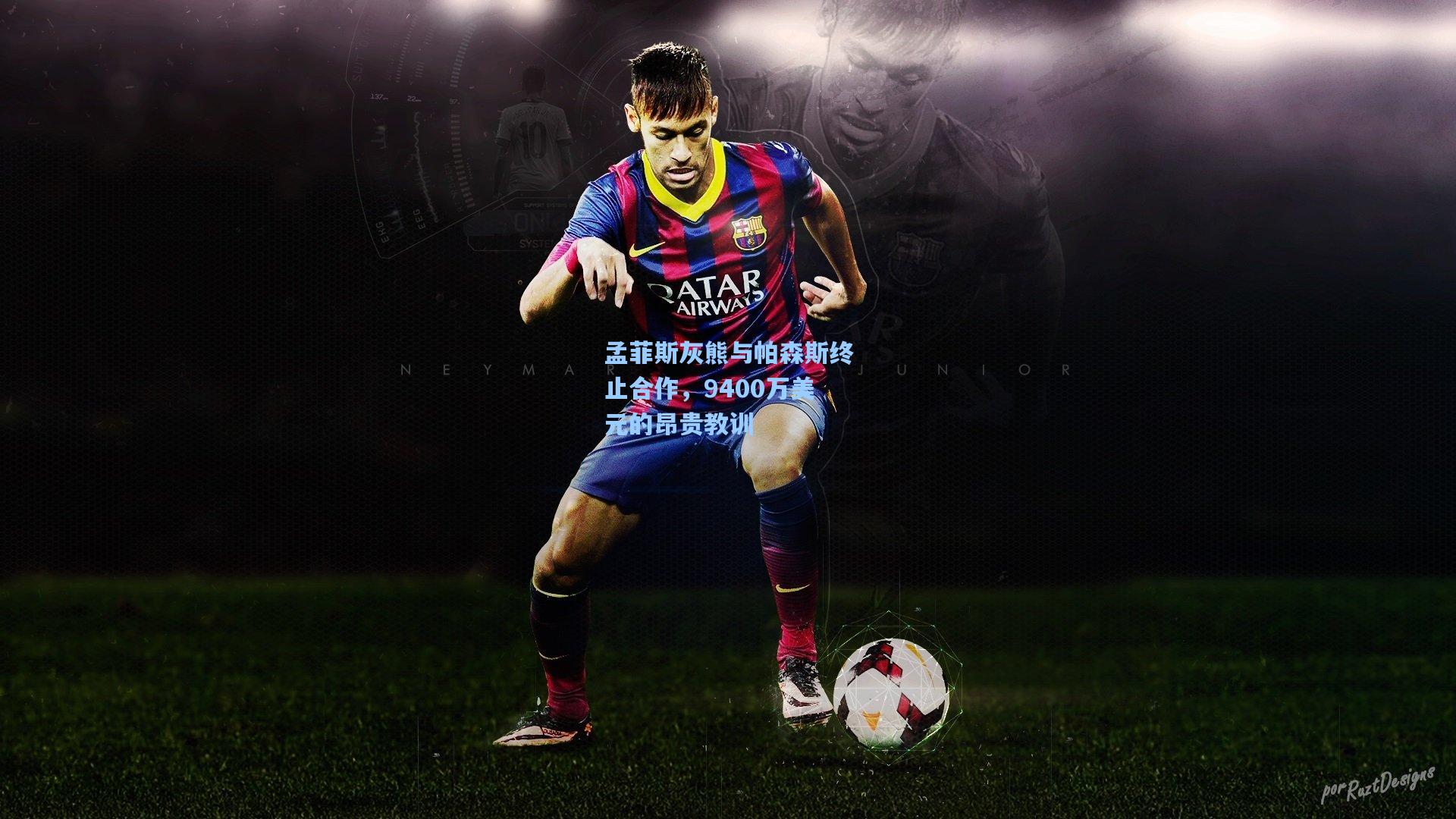 孟菲斯灰熊与帕森斯终止合作，9400万美元的昂贵教训