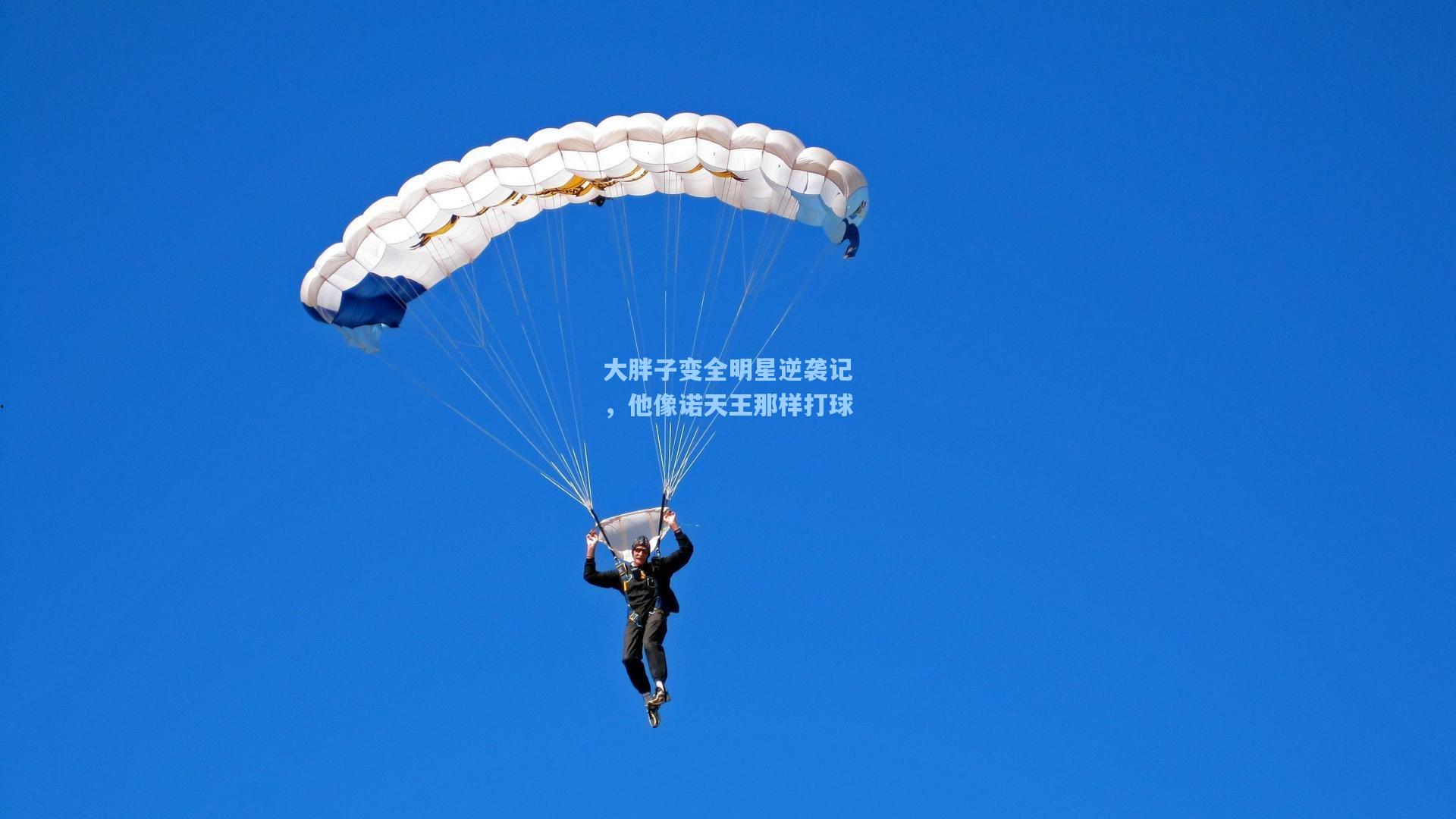 大胖子变全明星逆袭记，他像诺天王那样打球