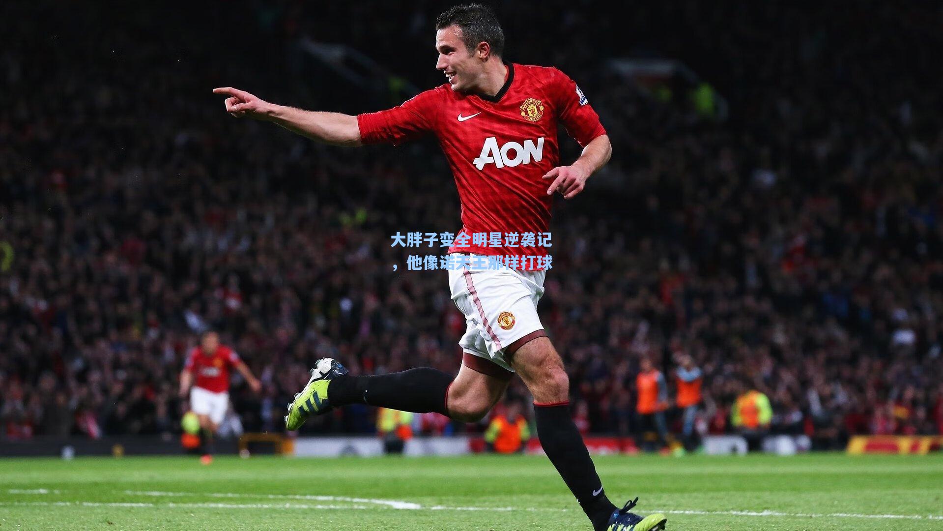 大胖子变全明星逆袭记，他像诺天王那样打球