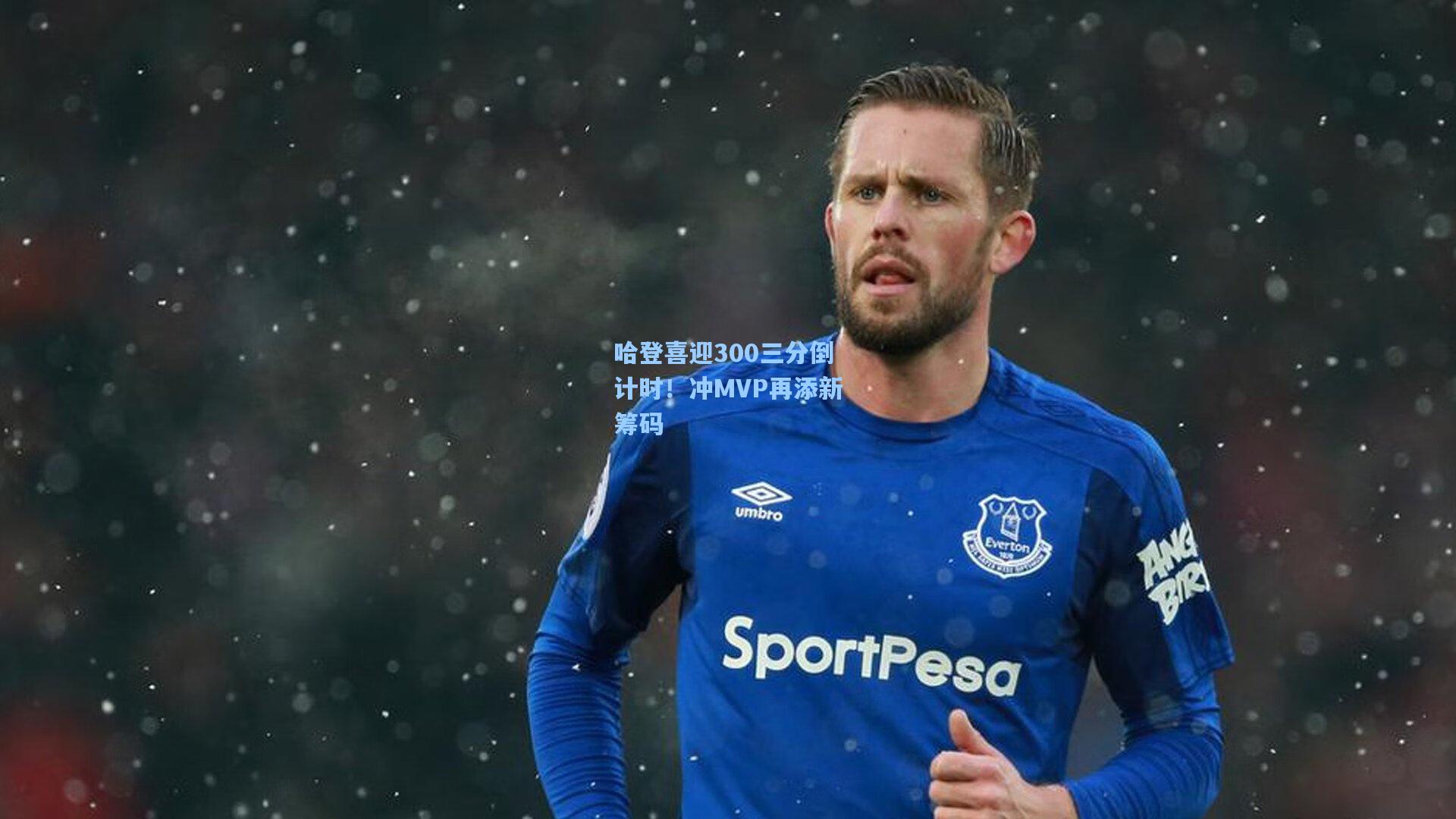 哈登喜迎300三分倒计时!冲MVP再添新筹码
