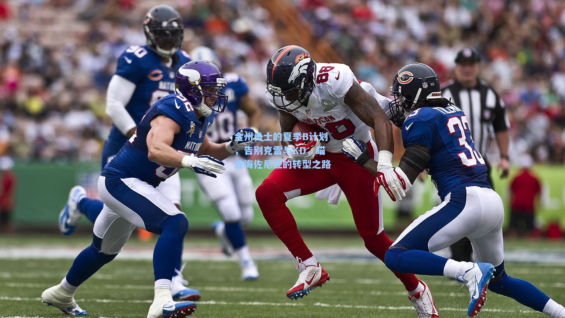 官方澳客网_金州勇士的夏季B计划，告别克雷与KD，瞄准海佐尼亚的转型之路