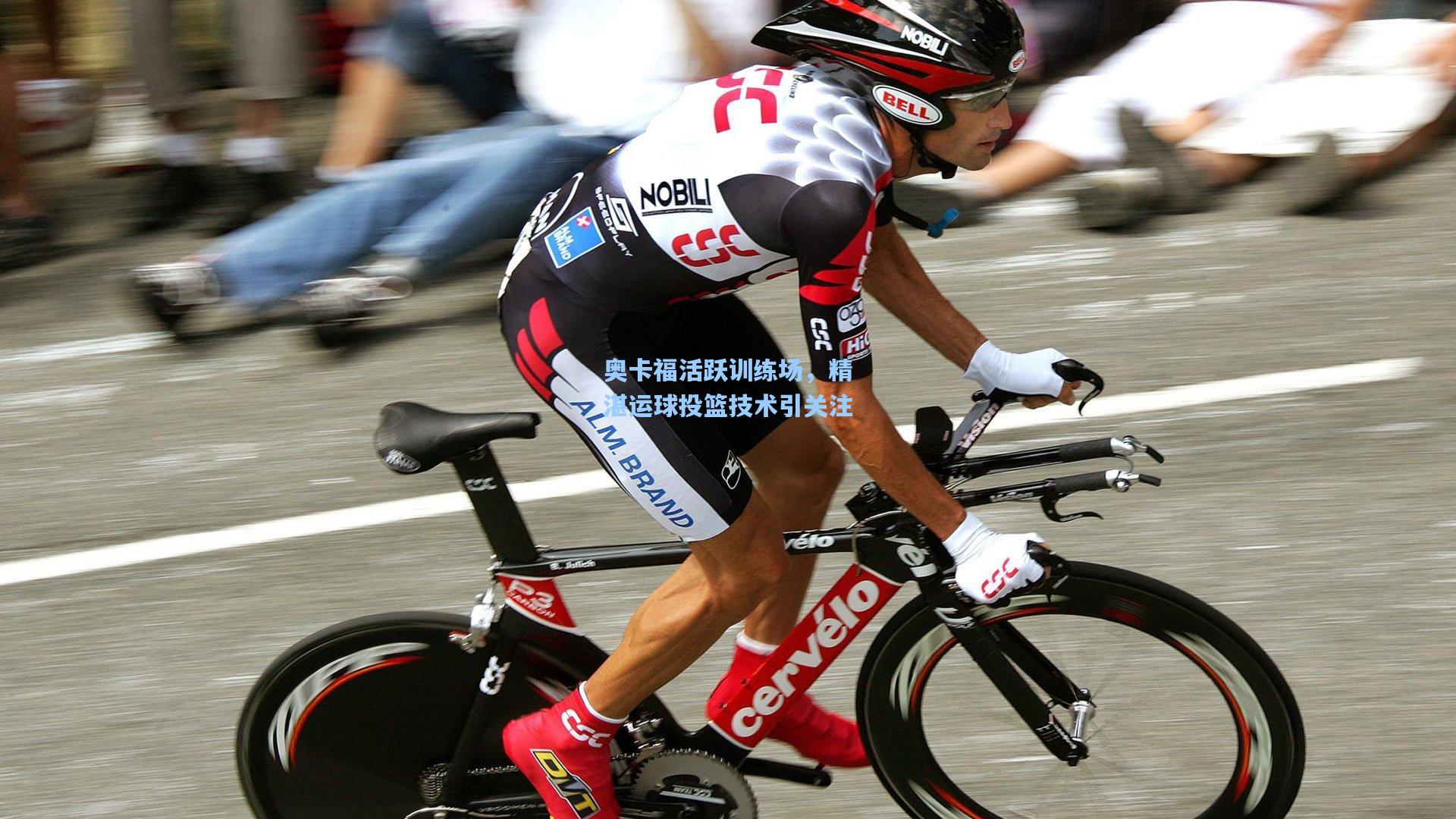 奥卡福活跃训练场,精湛运球投篮技术引关注