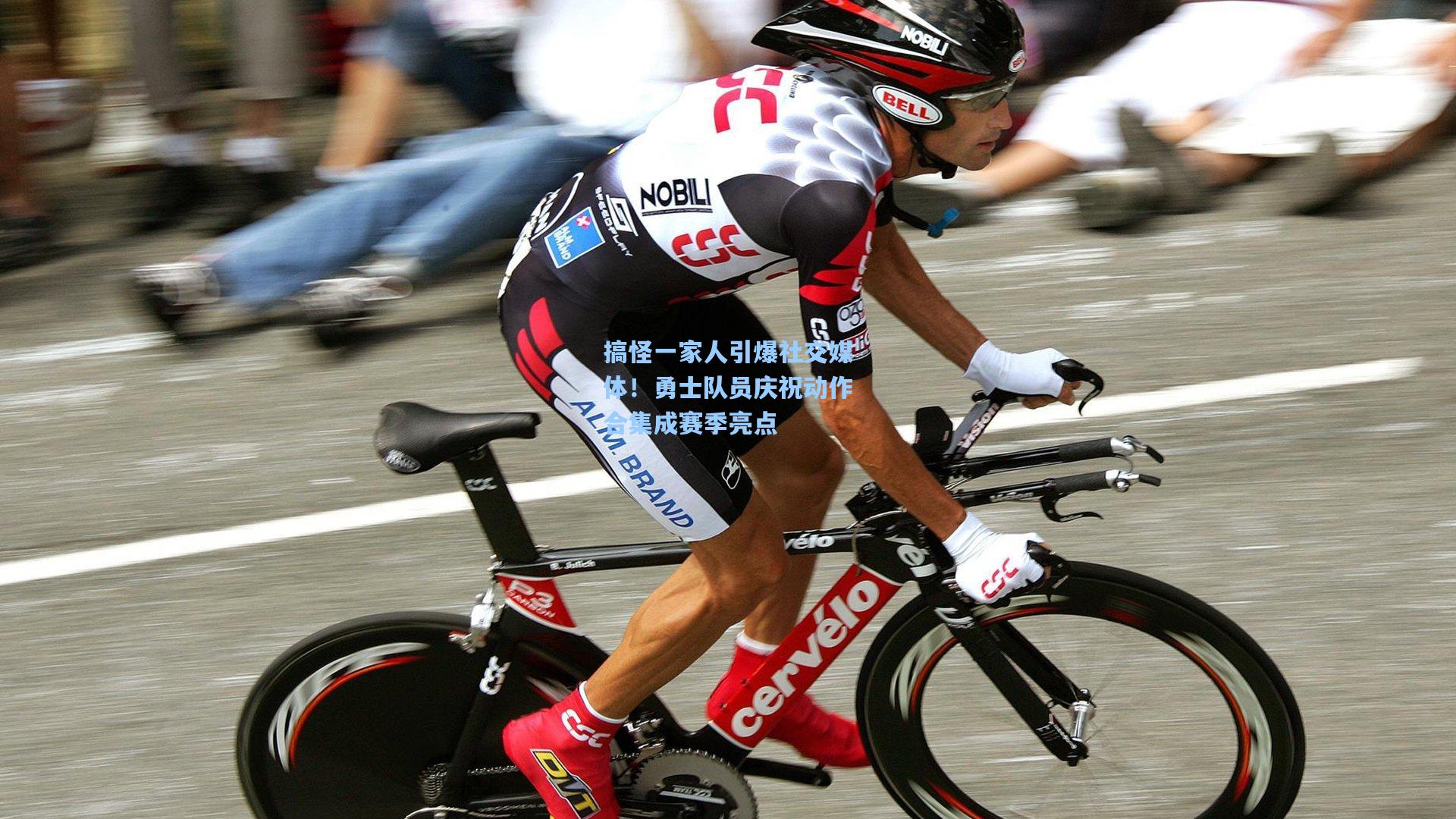 搞怪一家人引爆社交媒体！勇士队员庆祝动作合集成赛季亮点