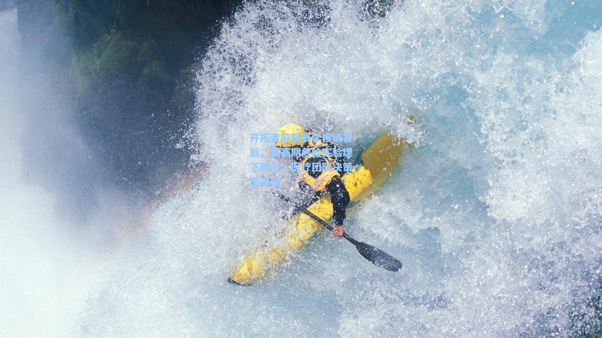 开拓者前锋赛季报销背后，休赛期危险实验埋下隐患，医疗团队决策遭质疑