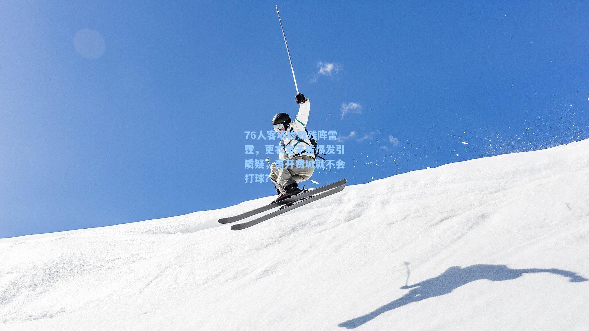 官方澳客网_76人客场惨败残阵雷霆，更衣室矛盾爆发引质疑，离开费城就不会打球？