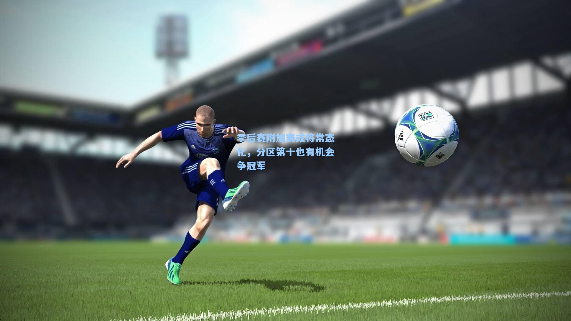 季后赛附加赛或将常态化，分区第十也有机会争冠军