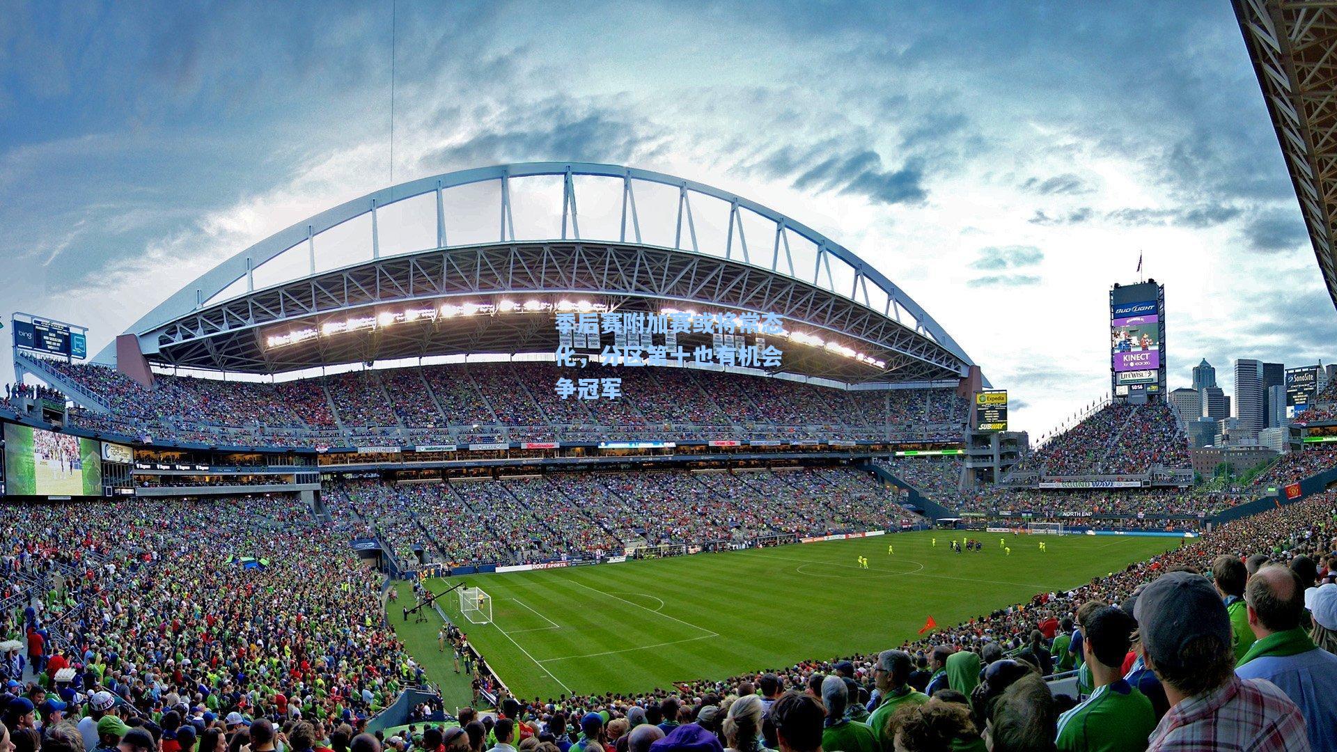 季后赛附加赛或将常态化，分区第十也有机会争冠军